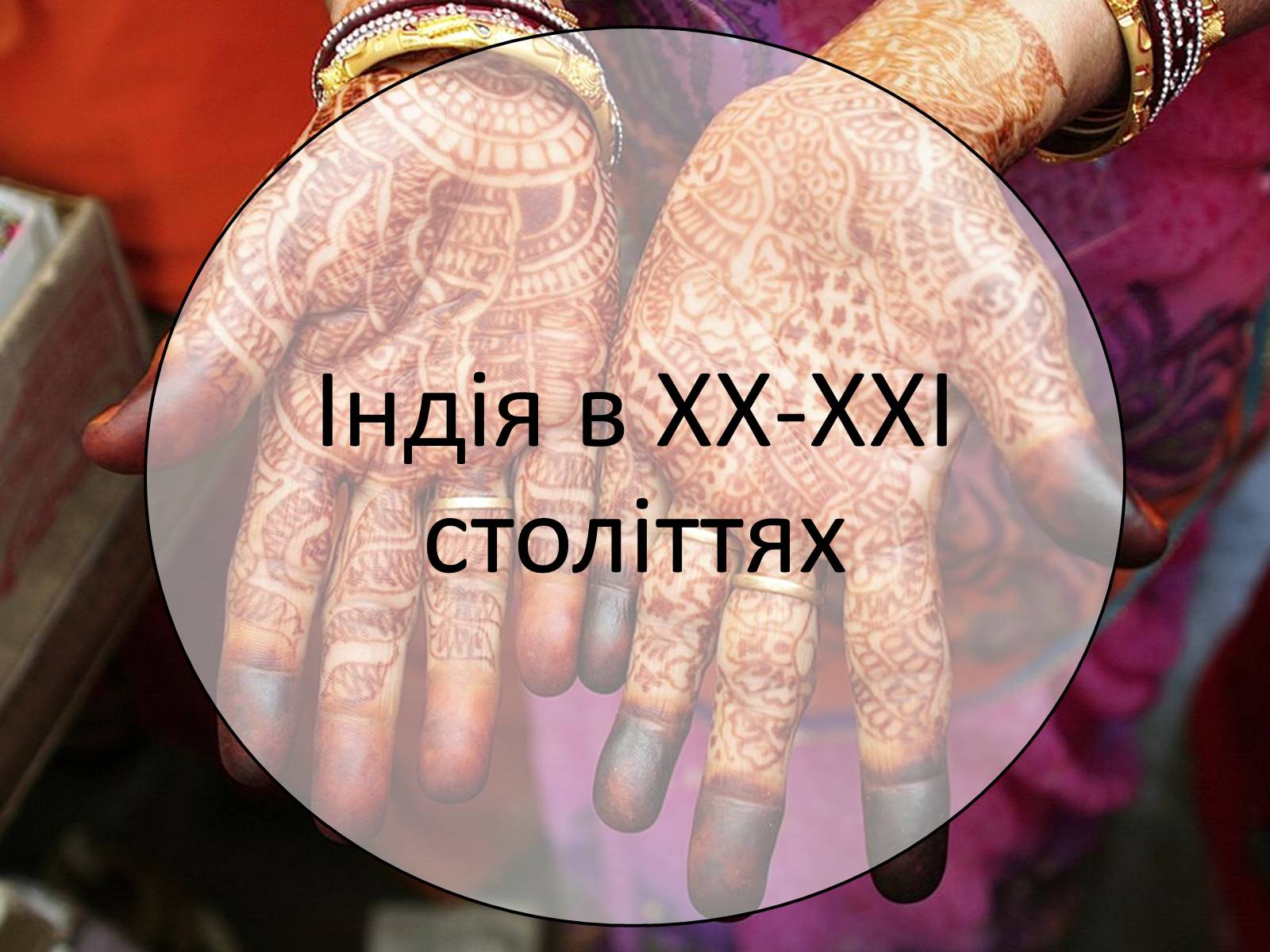 Презентація на тему «Індія в XX-XXI століттях» - Слайд #1 Презентація на тему «Індія в XX-XXI століттях» - Слайд #1