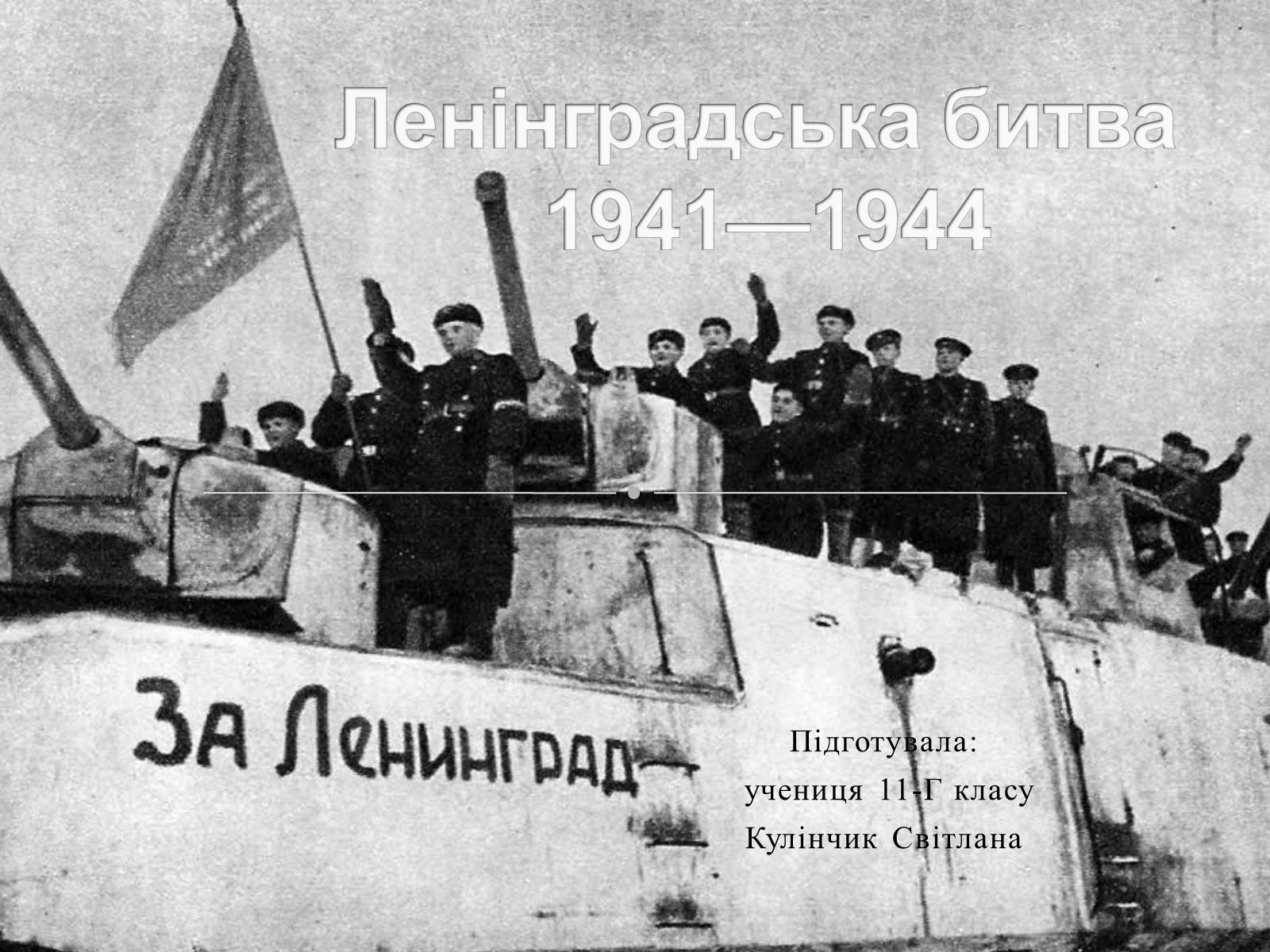 Презентація на тему «Ленінградська битва 1941—1944» - Слайд #1 Презентація на тему «Ленінградська битва 1941—1944» - Слайд #1