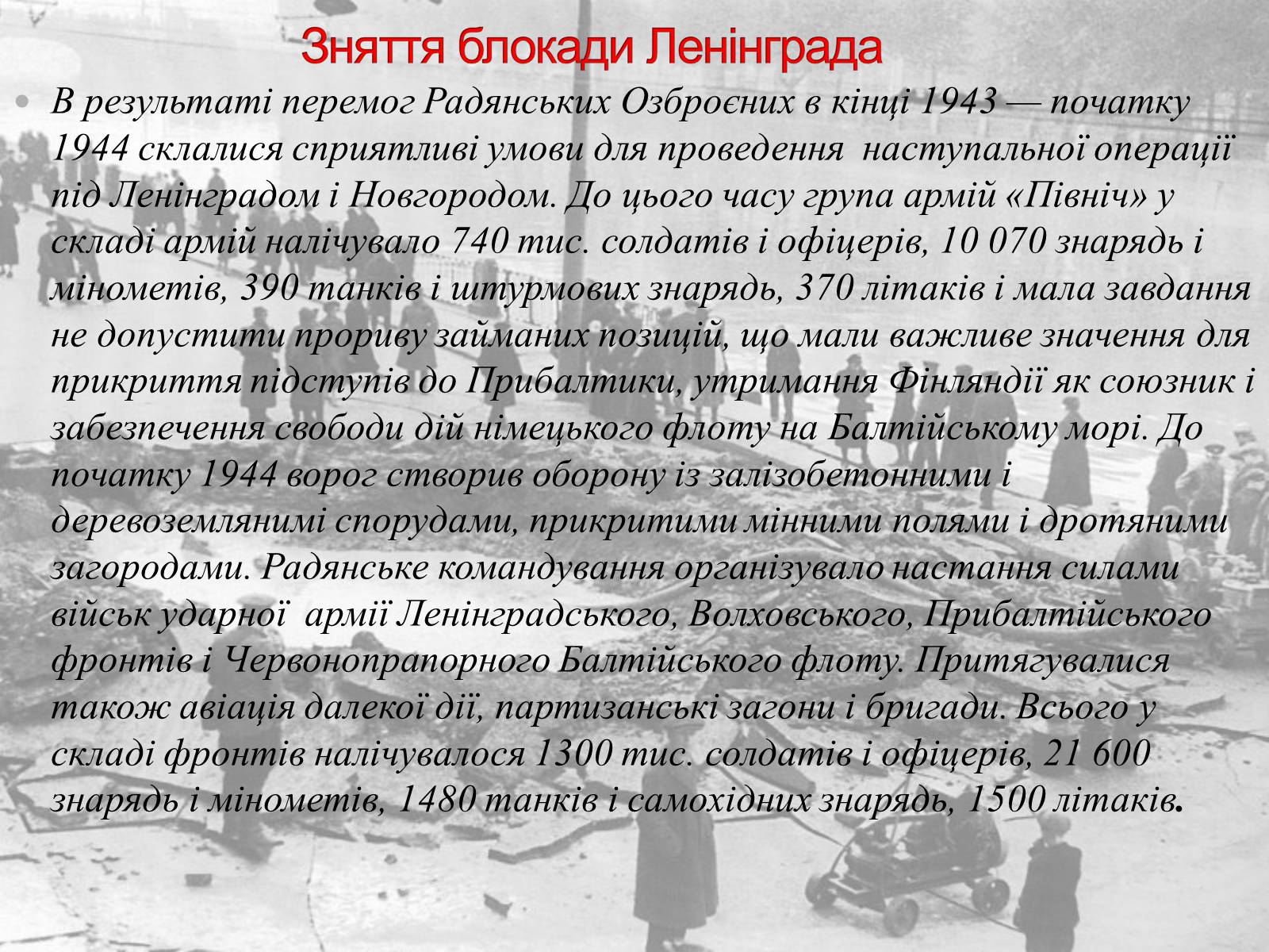 Презентація на тему «Ленінградська битва 1941—1944» - Слайд #10 Презентація на тему «Ленінградська битва 1941—1944» - Слайд #10