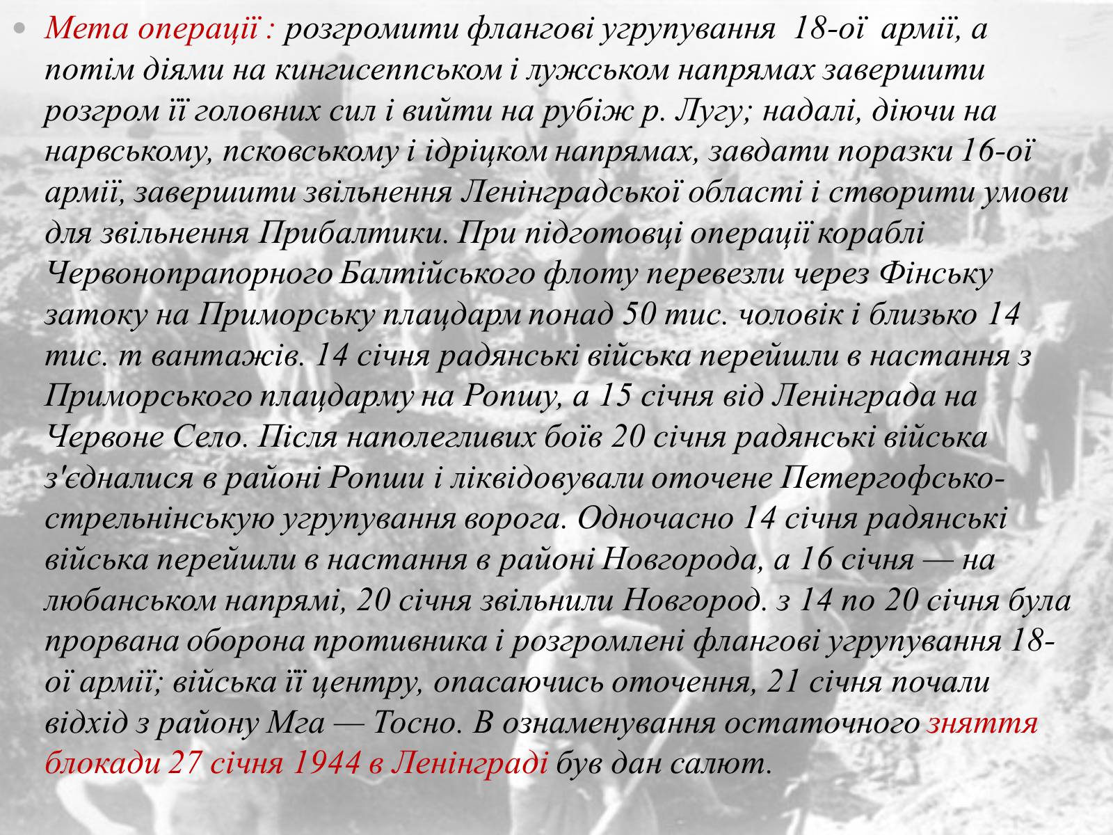 Презентація на тему «Ленінградська битва 1941—1944» - Слайд #11 Презентація на тему «Ленінградська битва 1941—1944» - Слайд #11
