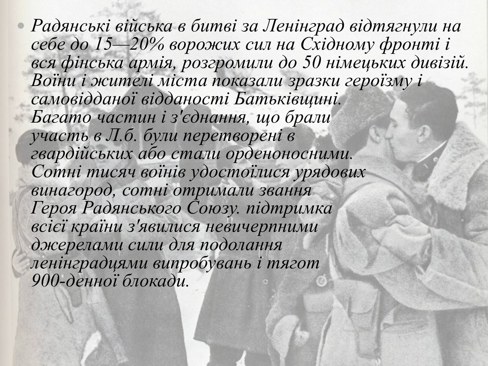 Презентація на тему «Ленінградська битва 1941—1944» - Слайд #12 Презентація на тему «Ленінградська битва 1941—1944» - Слайд #12
