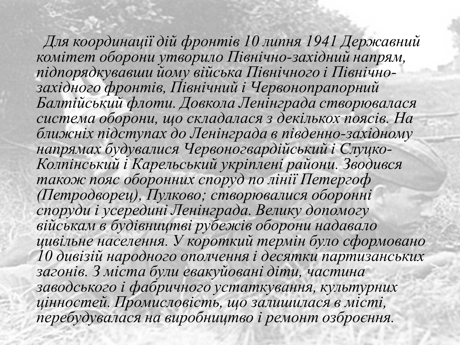 Презентація на тему «Ленінградська битва 1941—1944» - Слайд #3 Презентація на тему «Ленінградська битва 1941—1944» - Слайд #3