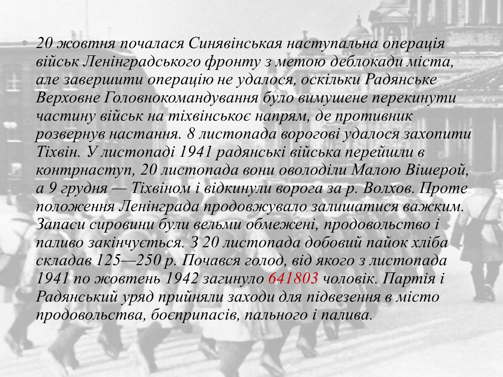 Презентація на тему «Ленінградська битва 1941—1944» - Слайд #7 Презентація на тему «Ленінградська битва 1941—1944» - Слайд #7
