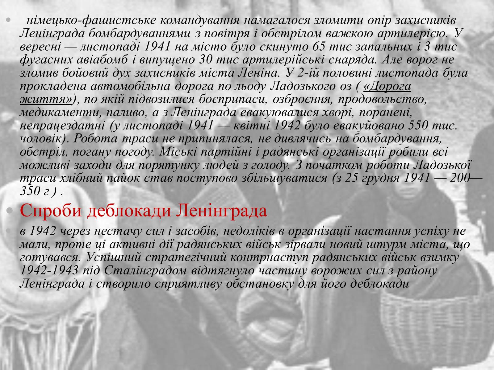 Презентація на тему «Ленінградська битва 1941—1944» - Слайд #8 Презентація на тему «Ленінградська битва 1941—1944» - Слайд #8