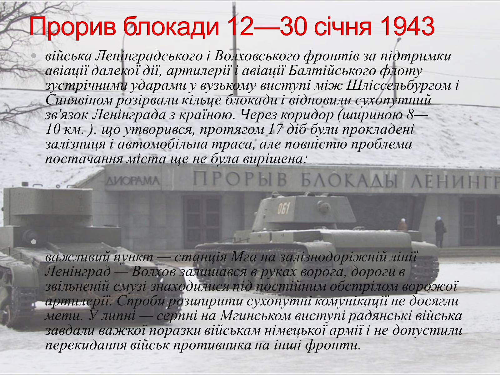Презентація на тему «Ленінградська битва 1941—1944» - Слайд #9 Презентація на тему «Ленінградська битва 1941—1944» - Слайд #9