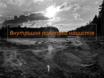 Презентація на тему «Внутрішня політика нацистів»