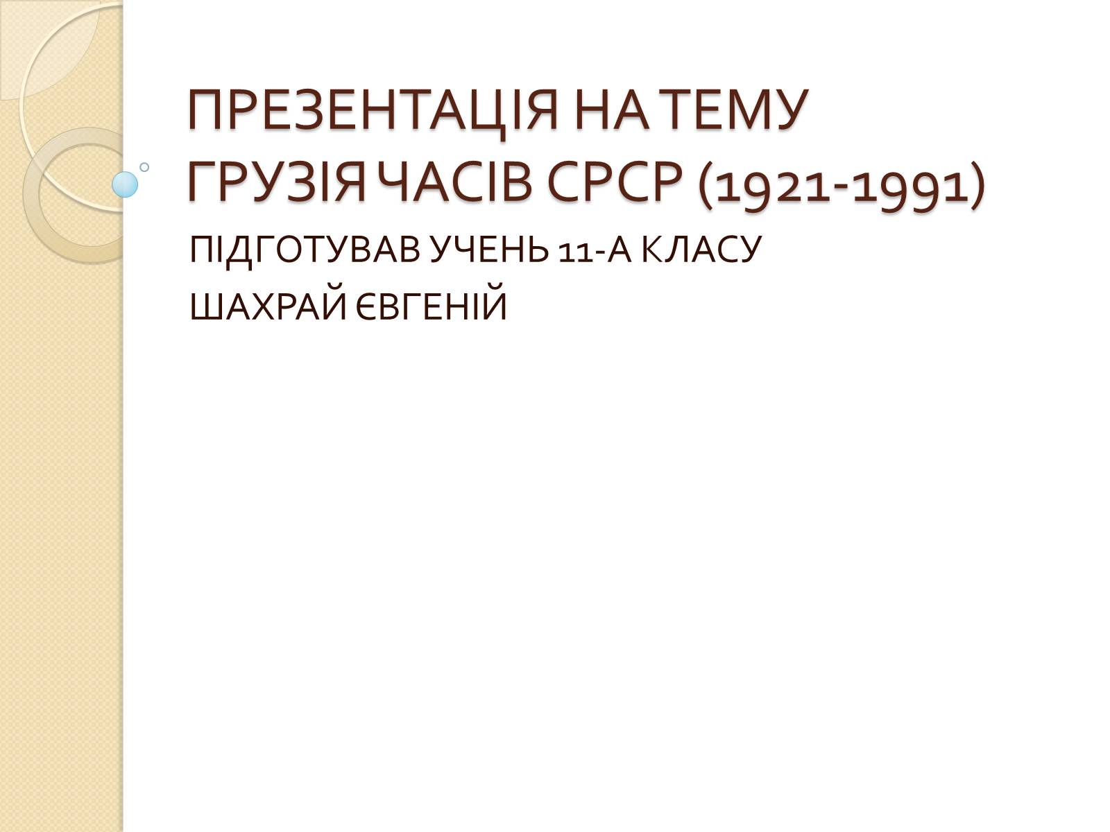 Презентація на тему «Грузія часів СССР» - Слайд #1 Презентація на тему «Грузія часів СССР» - Слайд #1