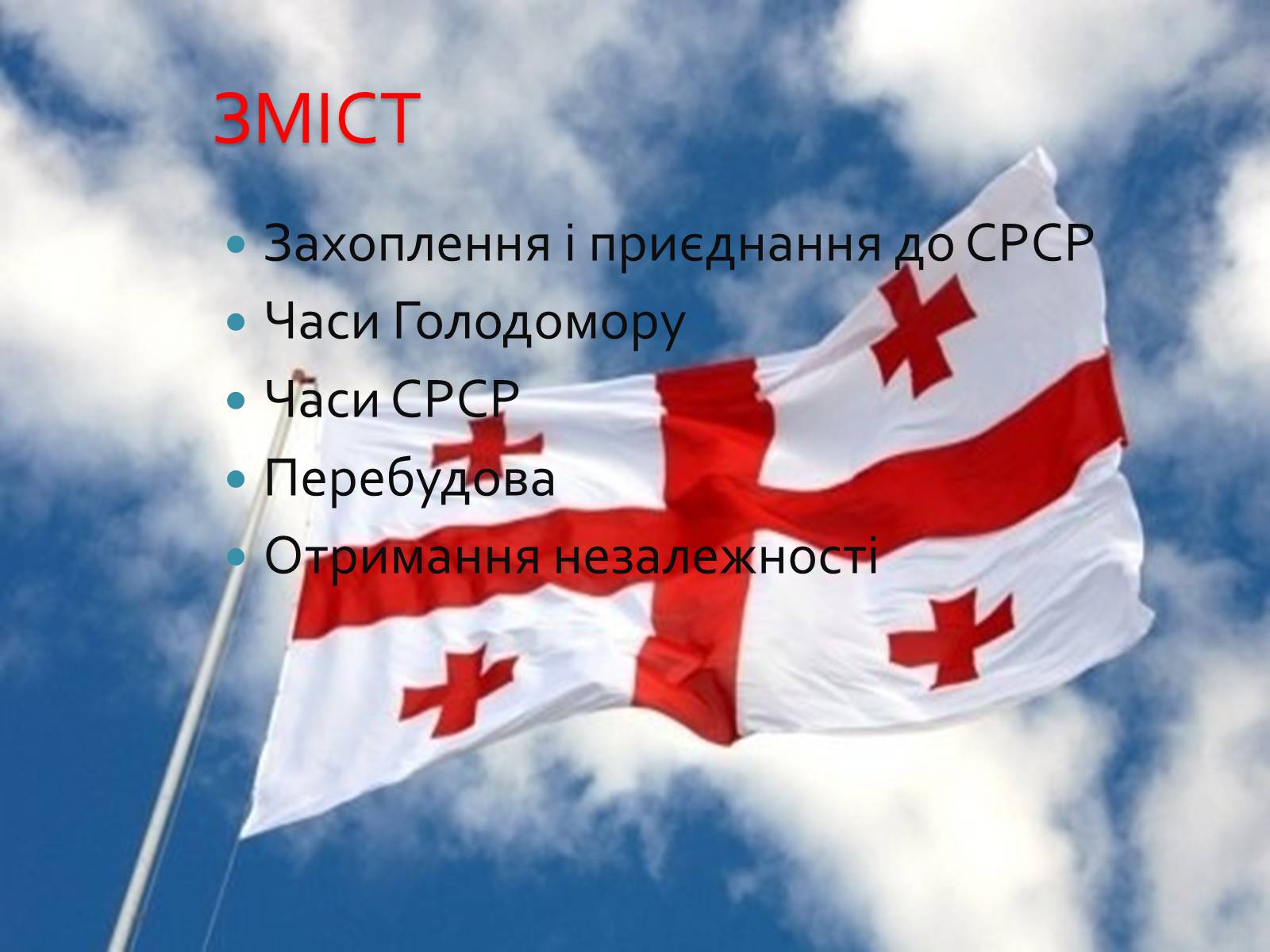 Презентація на тему «Грузія часів СССР» - Слайд #2 Презентація на тему «Грузія часів СССР» - Слайд #2