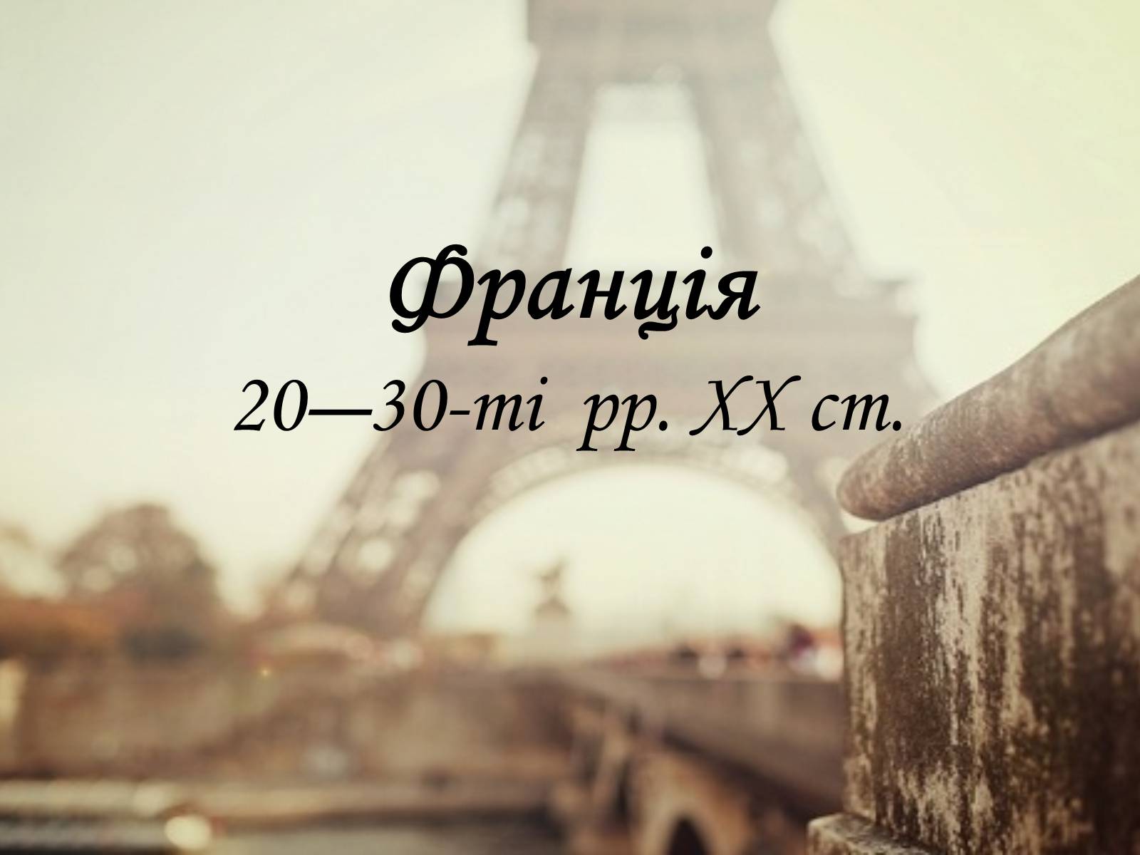 Презентація на тему «Франція» (варіант 32) - Слайд #1 Презентація на тему «Франція» (варіант 32) - Слайд #1