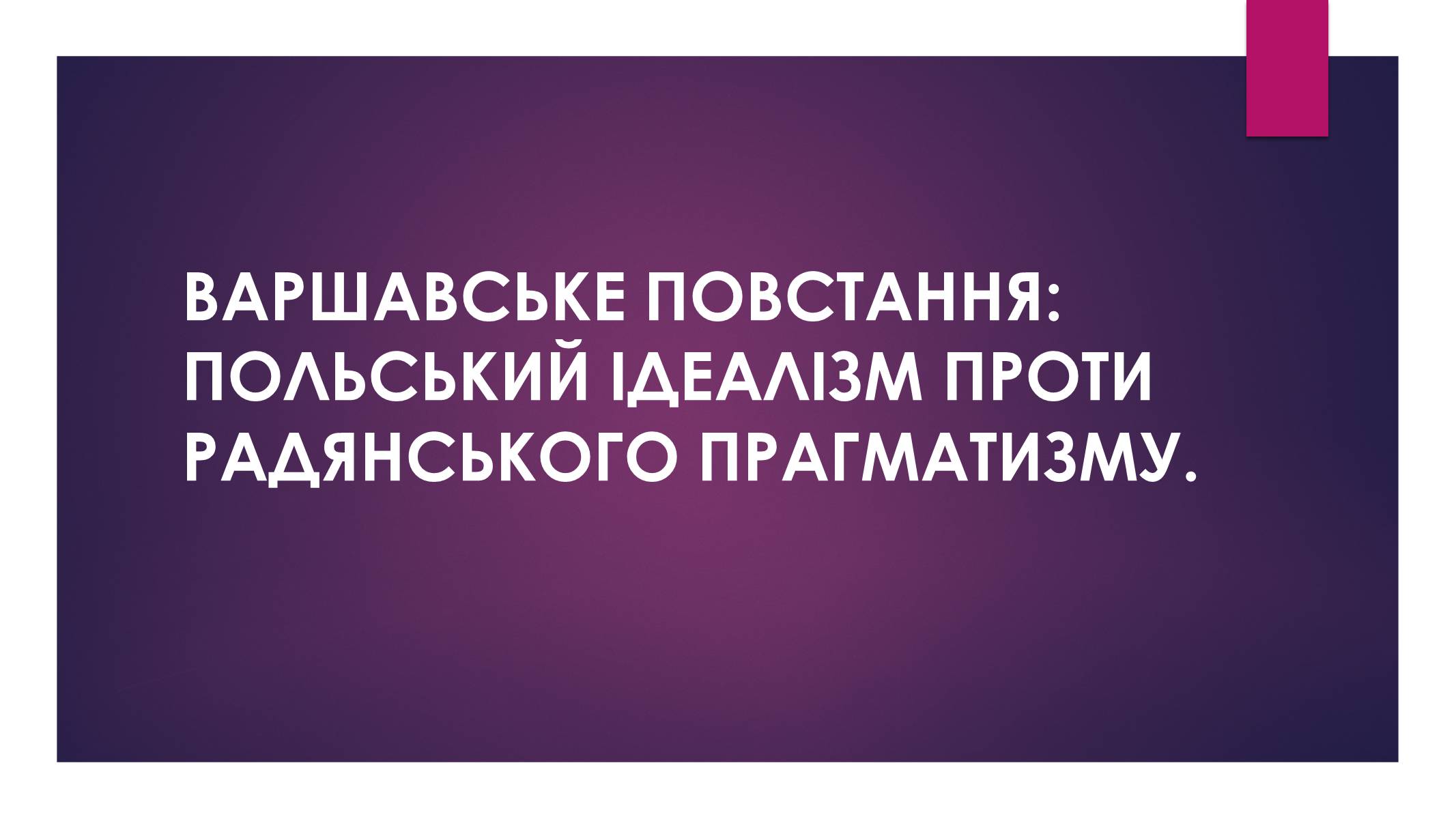 Презентація на тему «Варшавське повстання» - Слайд #1 Презентація на тему «Варшавське повстання» - Слайд #1
