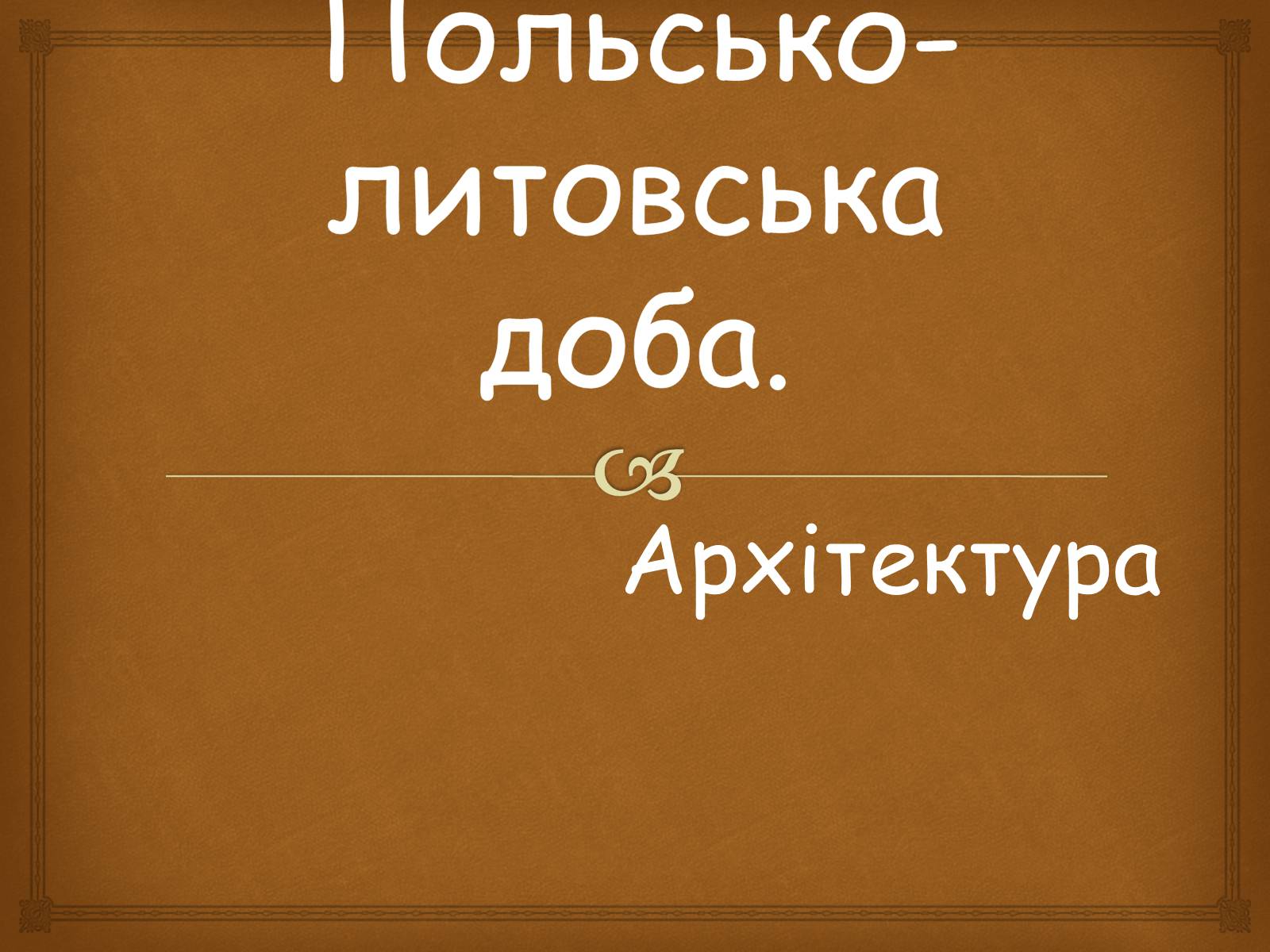 Презентація на тему «Польсько-литовська доба» (варіант 1) - Слайд #1 Презентація на тему «Польсько-литовська доба» (варіант 1) - Слайд #1