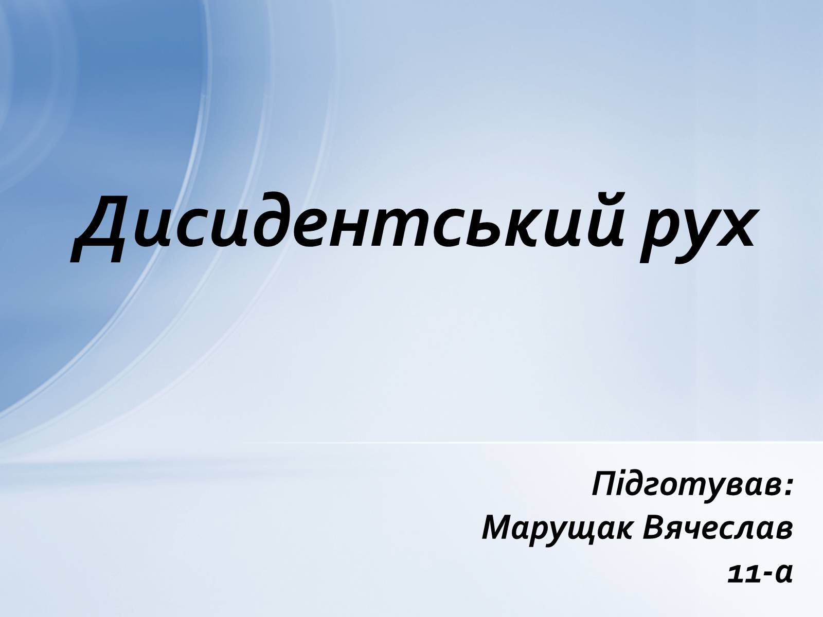 Презентація на тему «Дисидентський рух» (варіант 1) - Слайд #1 Презентація на тему «Дисидентський рух» (варіант 1) - Слайд #1