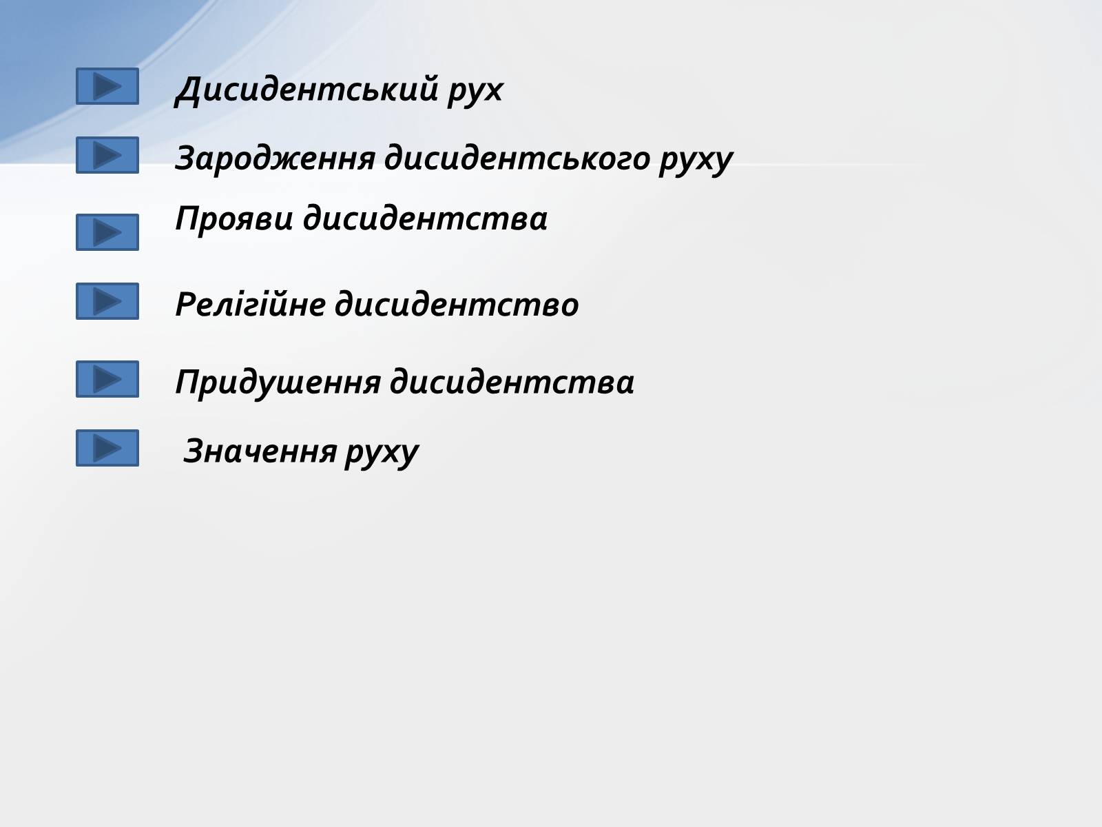 Презентація на тему «Дисидентський рух» (варіант 1) - Слайд #2 Презентація на тему «Дисидентський рух» (варіант 1) - Слайд #2