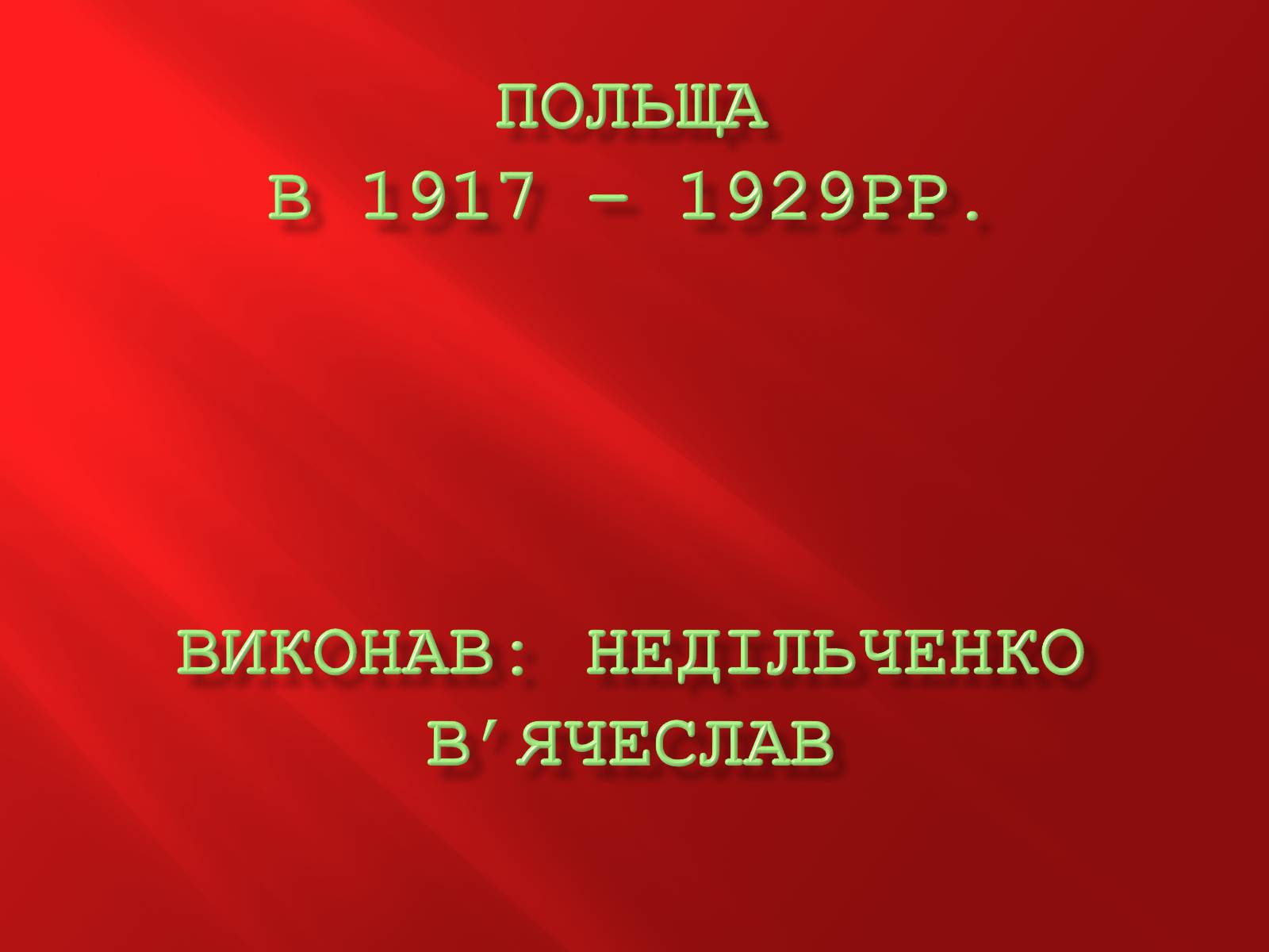 Презентація на тему «Польща в 1917 – 1929рр» - Слайд #1 Презентація на тему «Польща в 1917 – 1929рр» - Слайд #1