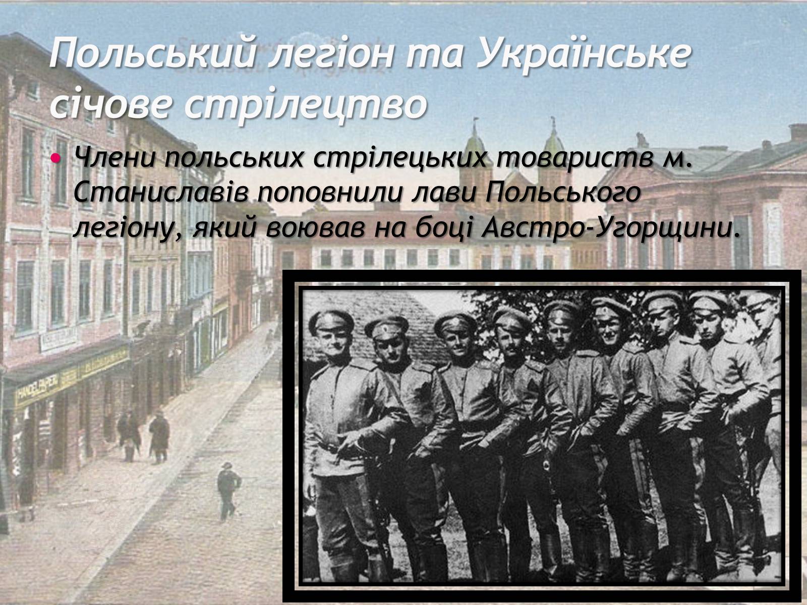Презентація на тему «Станиславів у часи лихоліть Першої Світової війни» - Слайд #3 Презентація на тему «Станиславів у часи лихоліть Першої Світової війни» - Слайд #3