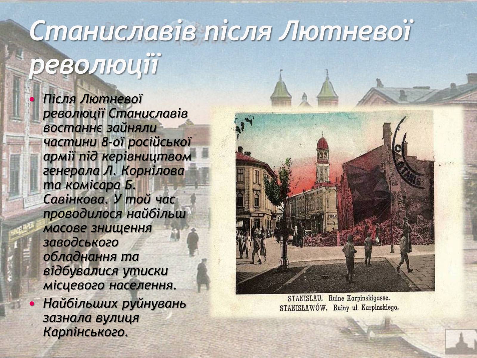 Презентація на тему «Станиславів у часи лихоліть Першої Світової війни» - Слайд #8 Презентація на тему «Станиславів у часи лихоліть Першої Світової війни» - Слайд #8