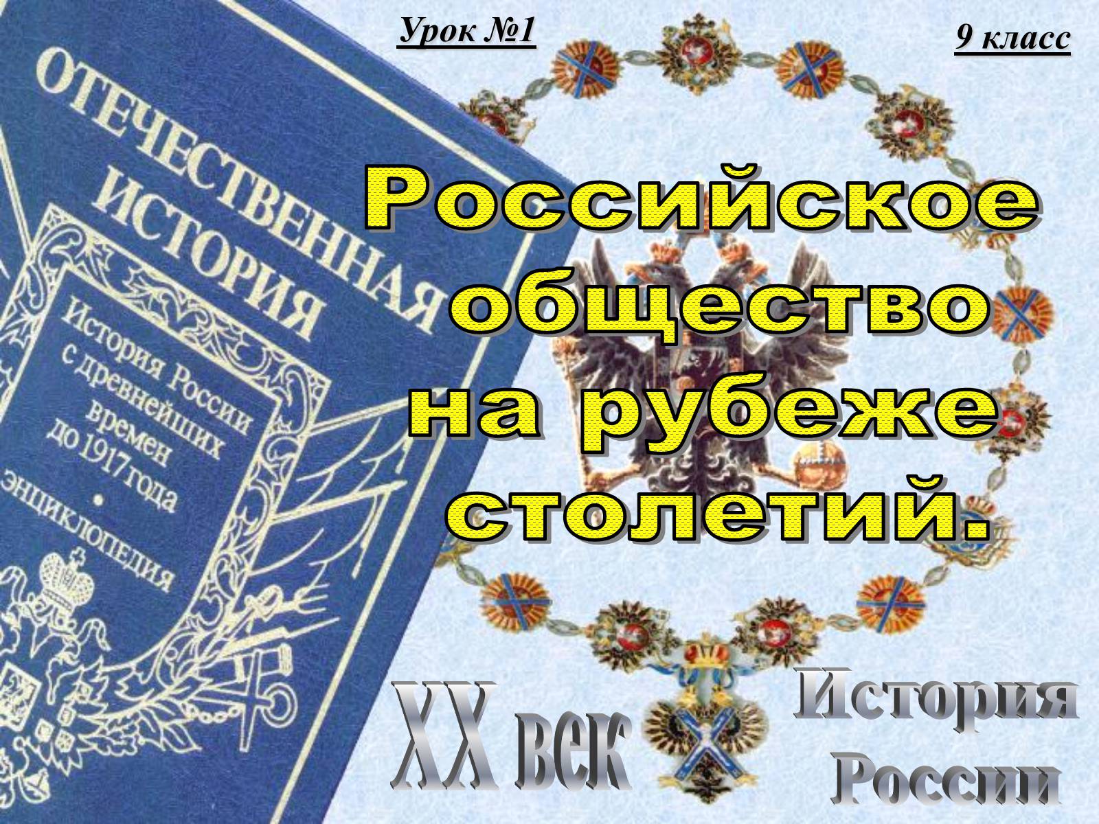 Презентація на тему «Российское общество на рубеже столетий» - Слайд #1 Презентація на тему «Российское общество на рубеже столетий» - Слайд #1