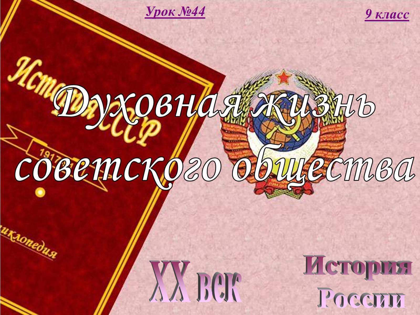 Презентація на тему «Духовная жизнь советского общества» (варіант 2) - Слайд #1 Презентація на тему «Духовная жизнь советского общества» (варіант 2) - Слайд #1