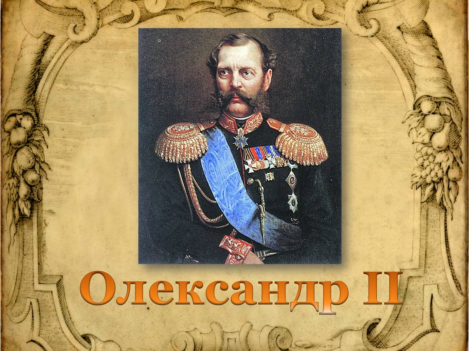 Презентація на тему «Олександр ІІ» (варіант 2) - Слайд #1 Презентація на тему «Олександр ІІ» (варіант 2) - Слайд #1