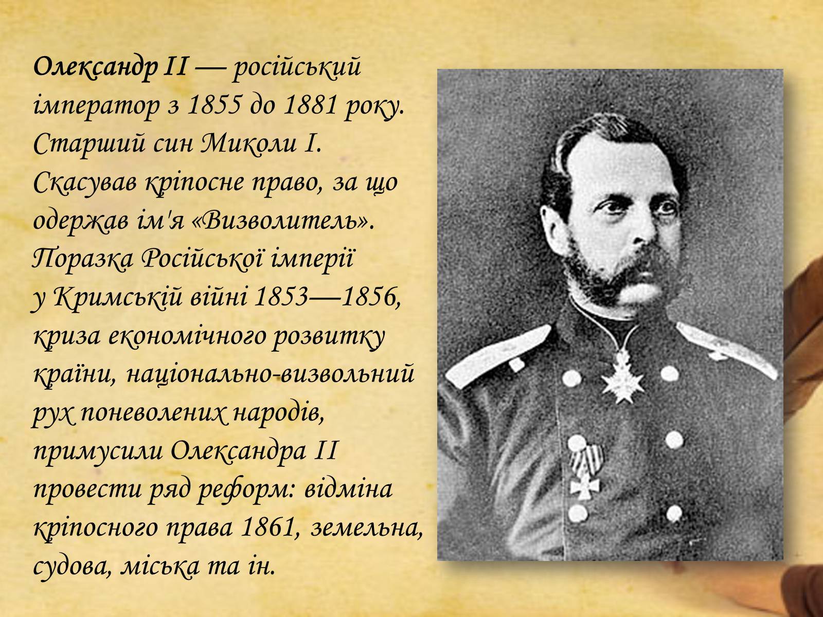 Презентація на тему «Олександр ІІ» (варіант 2) - Слайд #2 Презентація на тему «Олександр ІІ» (варіант 2) - Слайд #2