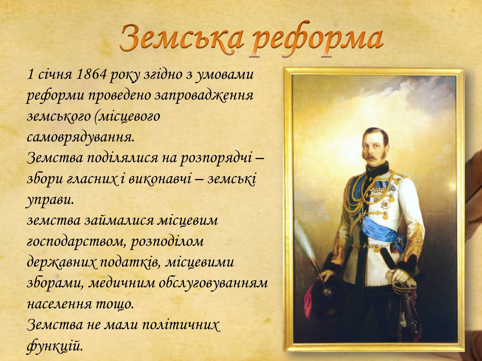 Презентація на тему «Олександр ІІ» (варіант 2) - Слайд #4 Презентація на тему «Олександр ІІ» (варіант 2) - Слайд #4