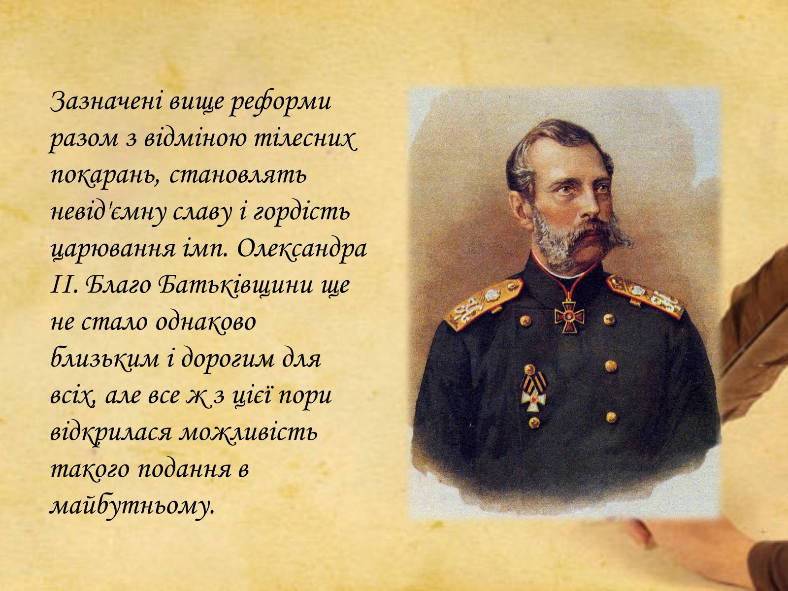 Презентація на тему «Олександр ІІ» (варіант 2) - Слайд #9 Презентація на тему «Олександр ІІ» (варіант 2) - Слайд #9