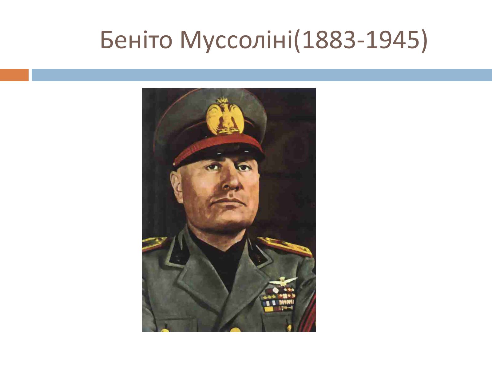 Презентація на тему «Беніто Муссоліні» (варіант 1) - Слайд #1 Презентація на тему «Беніто Муссоліні» (варіант 1) - Слайд #1
