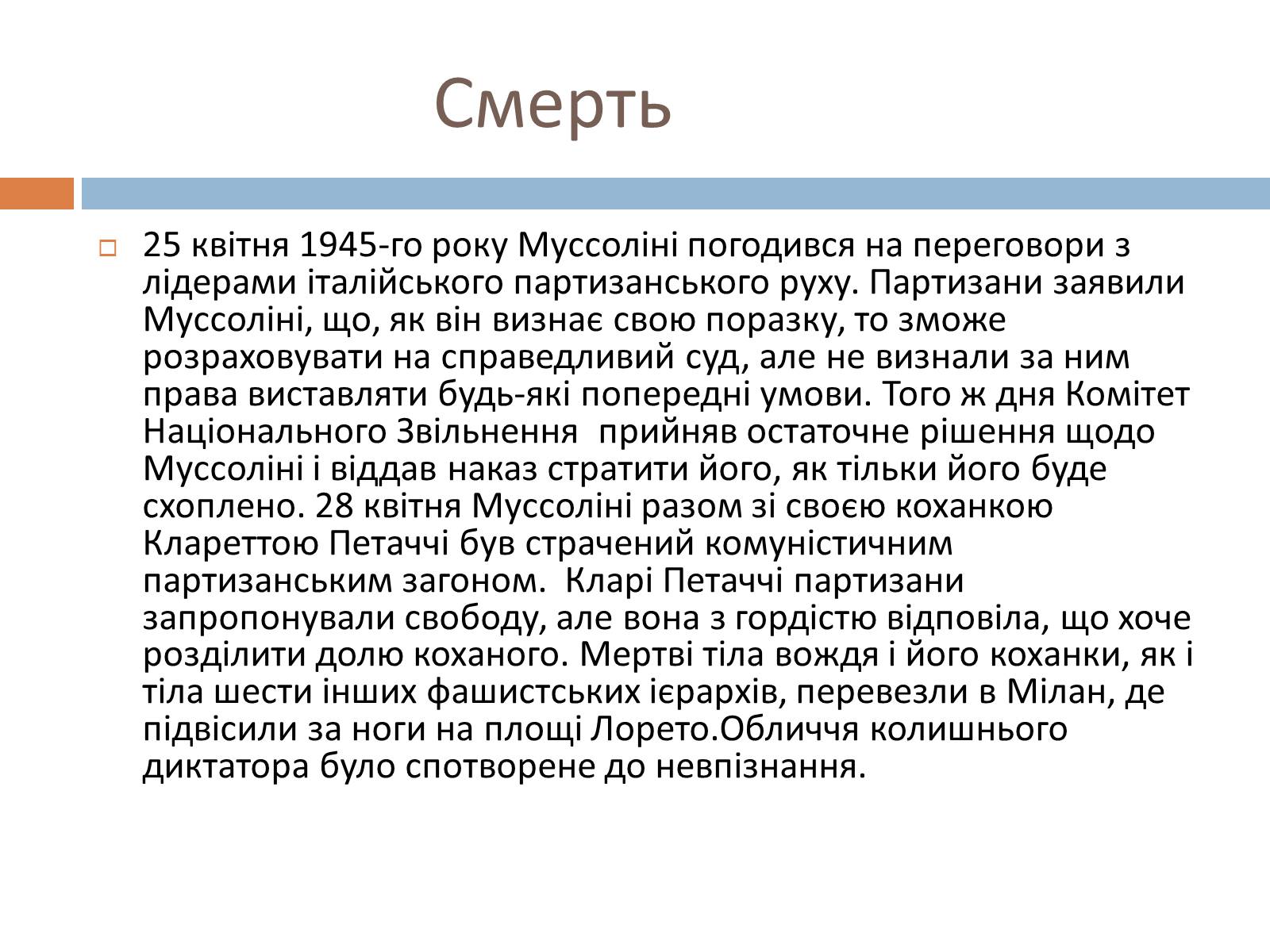 Презентація на тему «Беніто Муссоліні» (варіант 1) - Слайд #10 Презентація на тему «Беніто Муссоліні» (варіант 1) - Слайд #10
