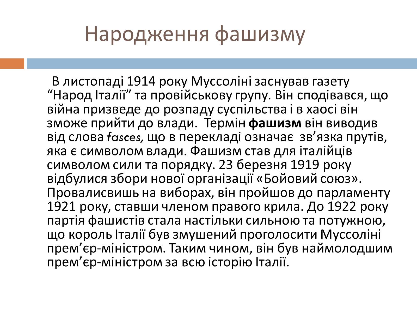 Презентація на тему «Беніто Муссоліні» (варіант 1) - Слайд #4 Презентація на тему «Беніто Муссоліні» (варіант 1) - Слайд #4