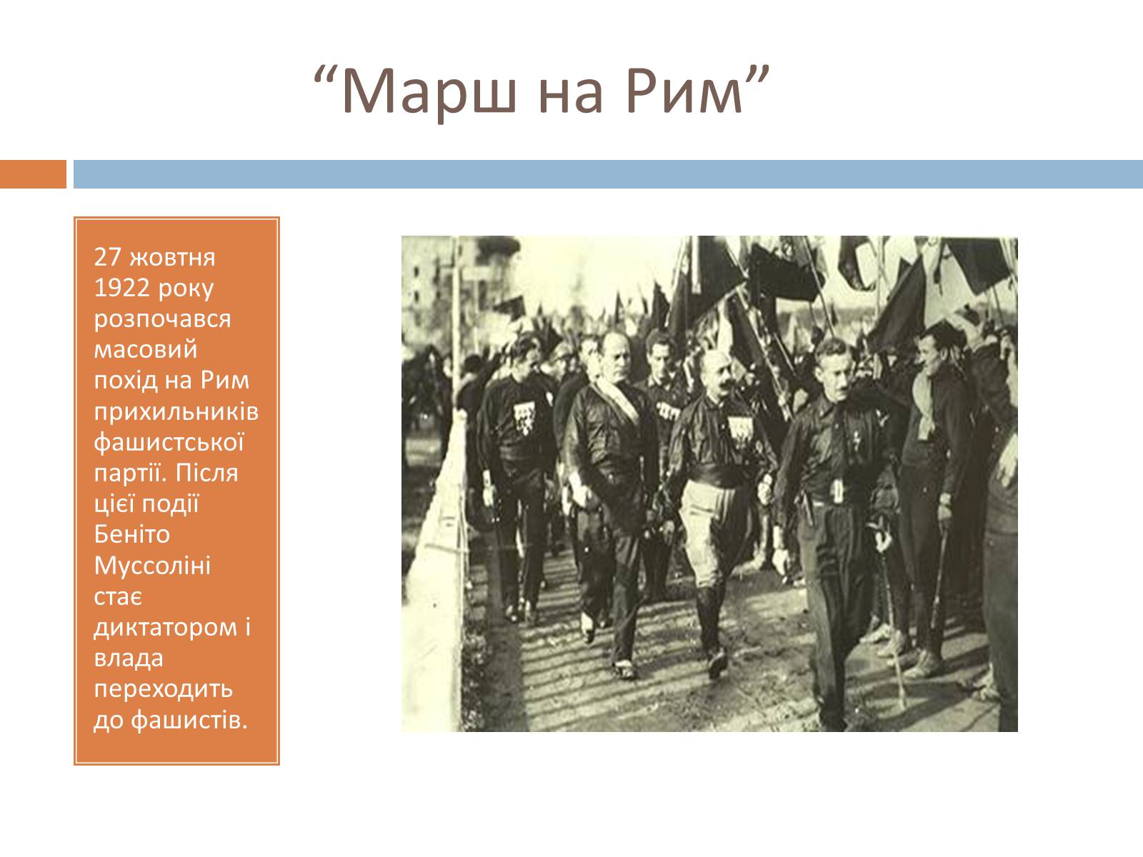 Презентація на тему «Беніто Муссоліні» (варіант 1) - Слайд #5 Презентація на тему «Беніто Муссоліні» (варіант 1) - Слайд #5