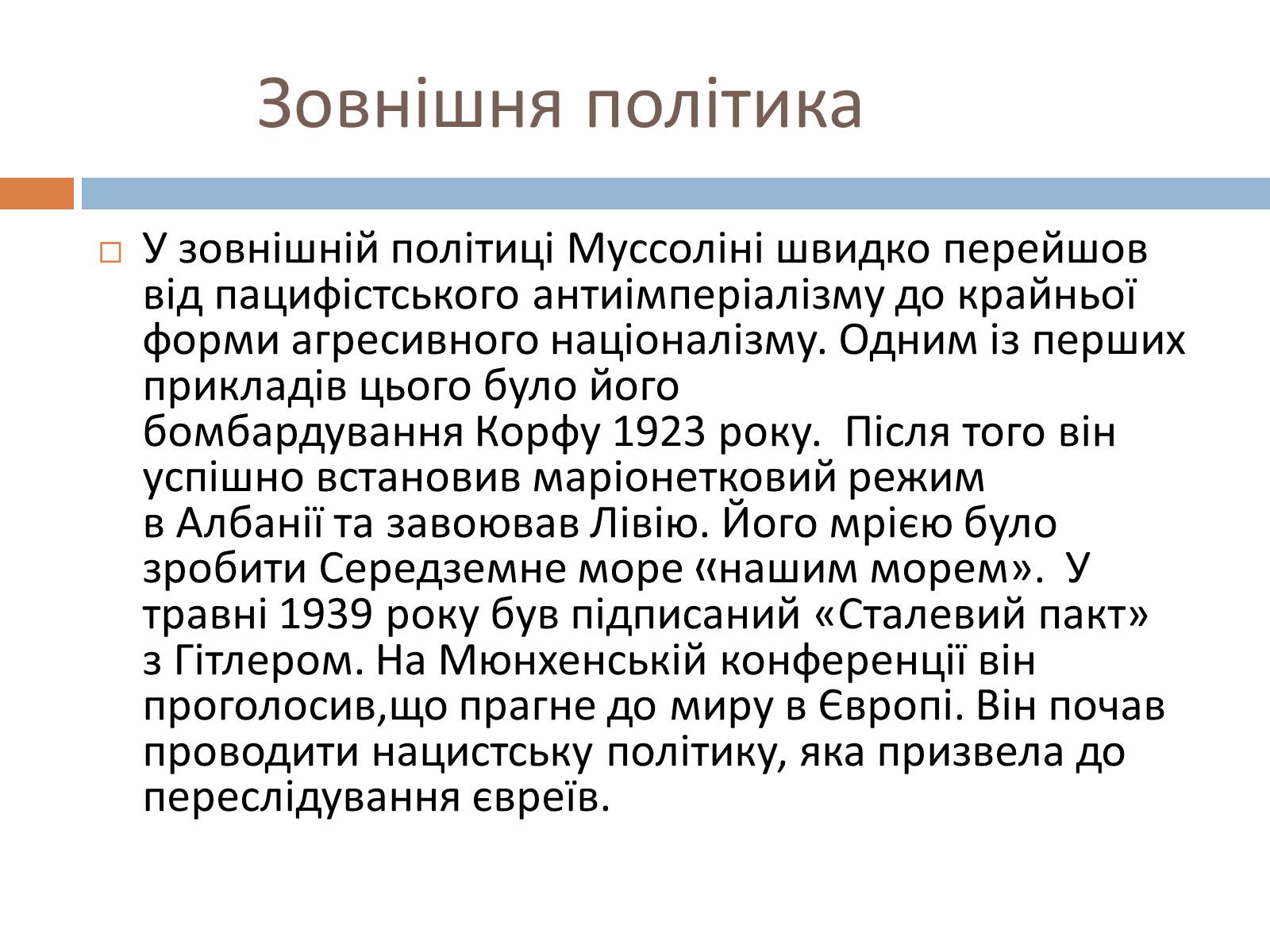 Презентація на тему «Беніто Муссоліні» (варіант 1) - Слайд #7 Презентація на тему «Беніто Муссоліні» (варіант 1) - Слайд #7