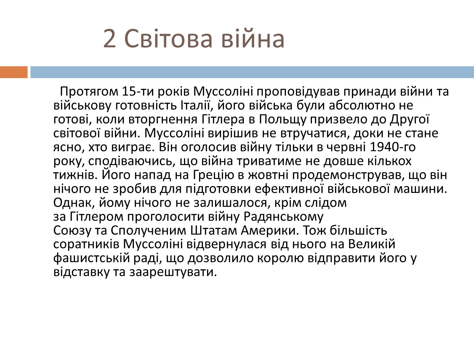 Презентація на тему «Беніто Муссоліні» (варіант 1) - Слайд #9 Презентація на тему «Беніто Муссоліні» (варіант 1) - Слайд #9