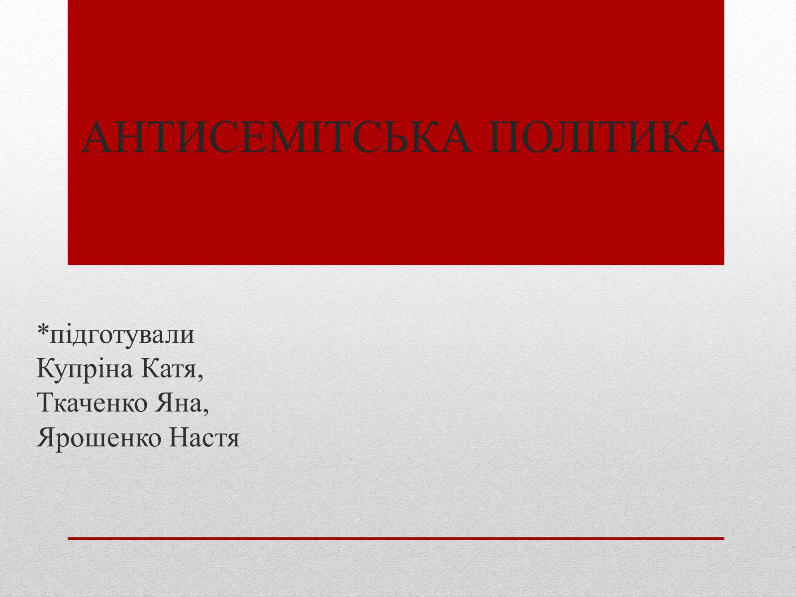 Презентація на тему «Антисемітська політика» - Слайд #1 Презентація на тему «Антисемітська політика» - Слайд #1