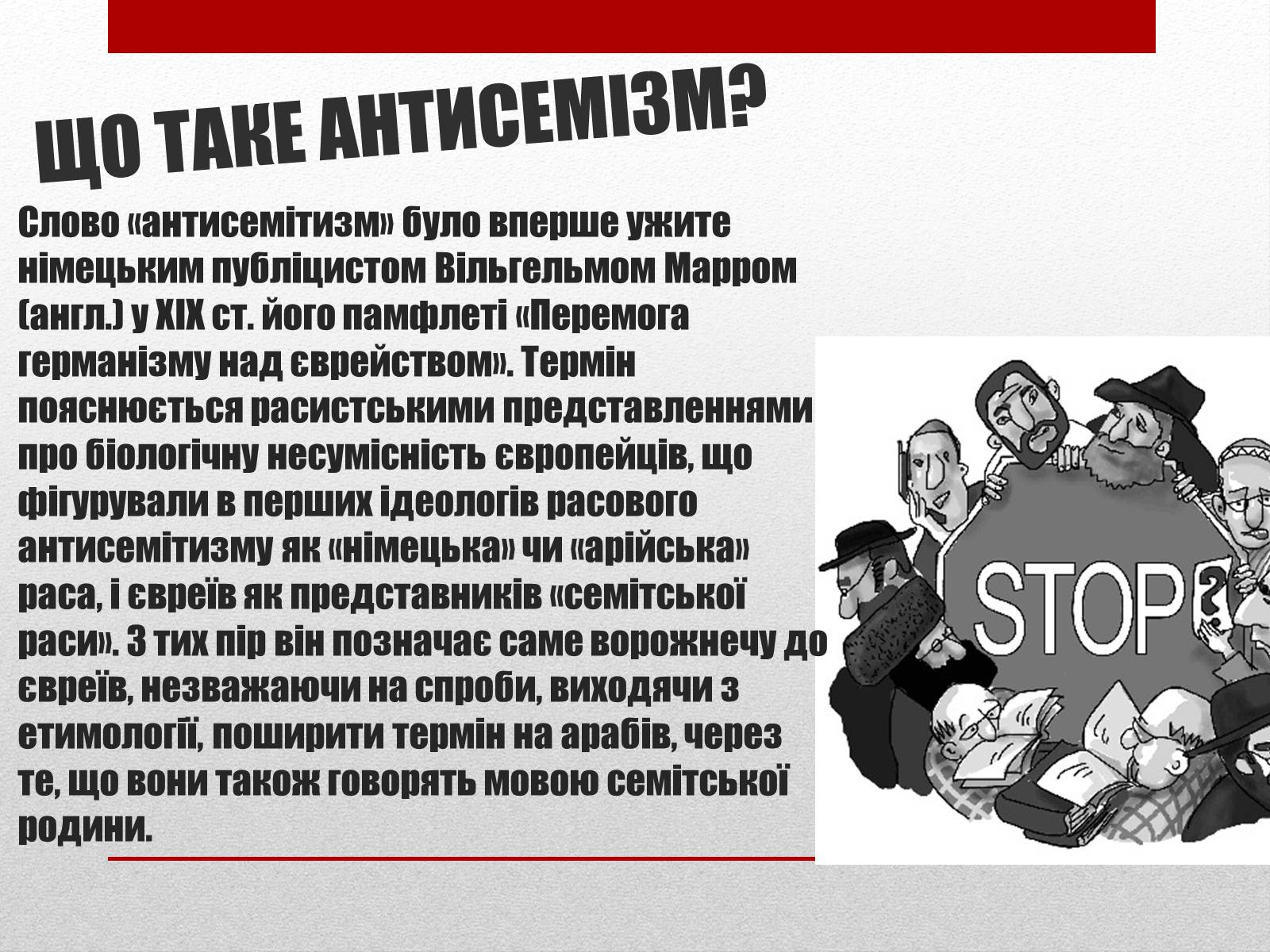 Презентація на тему «Антисемітська політика» - Слайд #5 Презентація на тему «Антисемітська політика» - Слайд #5