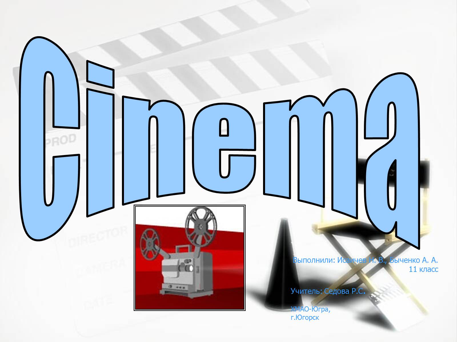 Презентація на тему «Cinema» (варіант 1) - Слайд #1 Презентація на тему «Cinema» (варіант 1) - Слайд #1