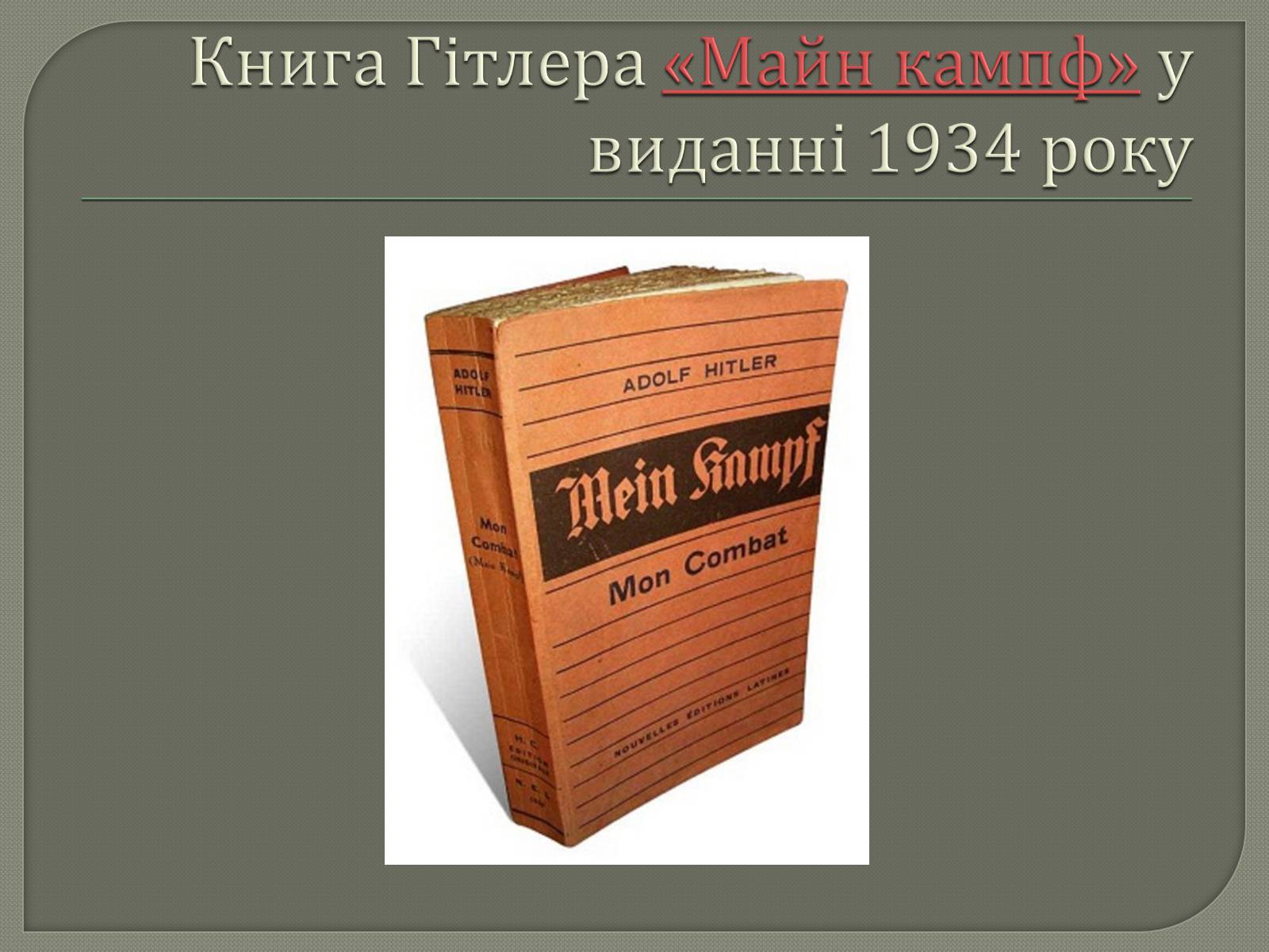 Презентація на тему «Адольф Гітлер» (варіант 12) - Слайд #11 Презентація на тему «Адольф Гітлер» (варіант 12) - Слайд #11