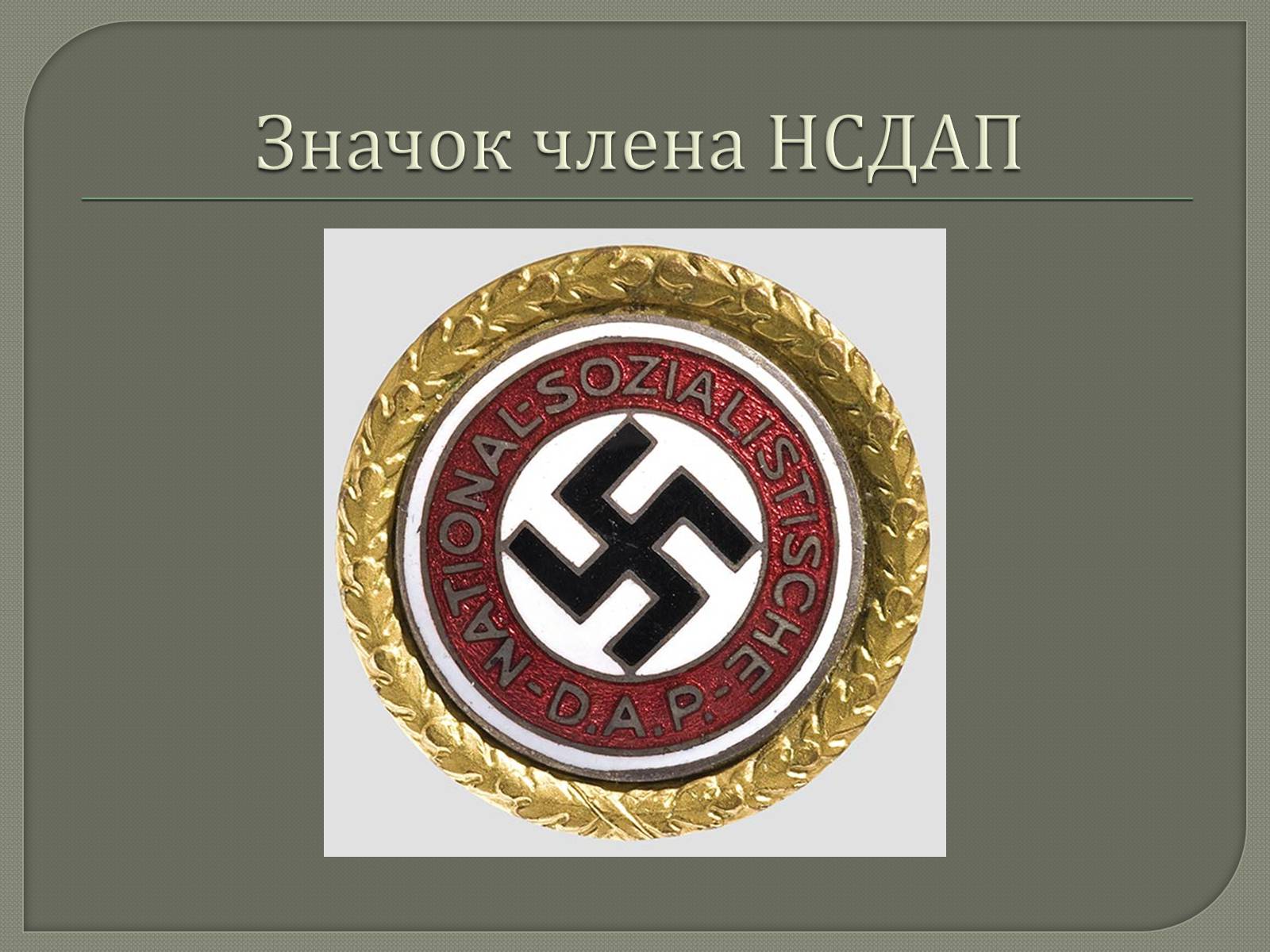 Презентація на тему «Адольф Гітлер» (варіант 12) - Слайд #12 Презентація на тему «Адольф Гітлер» (варіант 12) - Слайд #12
