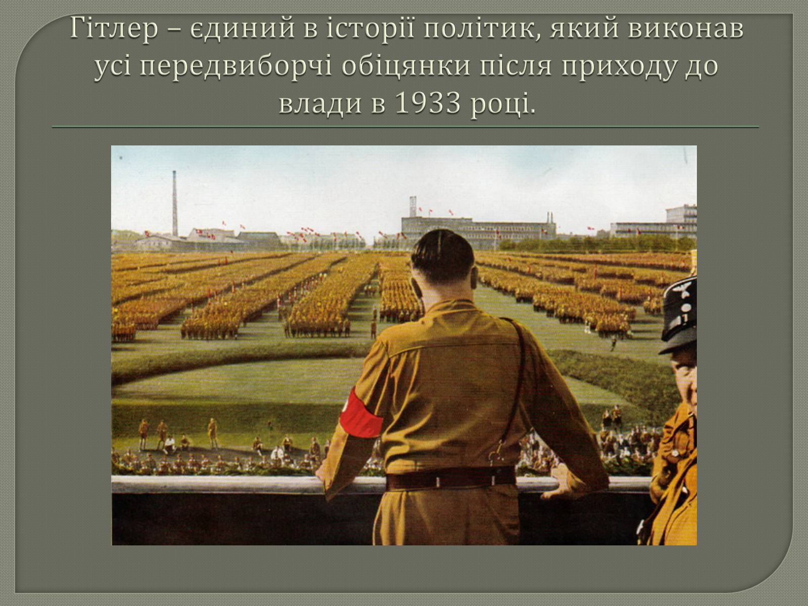 Презентація на тему «Адольф Гітлер» (варіант 12) - Слайд #13 Презентація на тему «Адольф Гітлер» (варіант 12) - Слайд #13