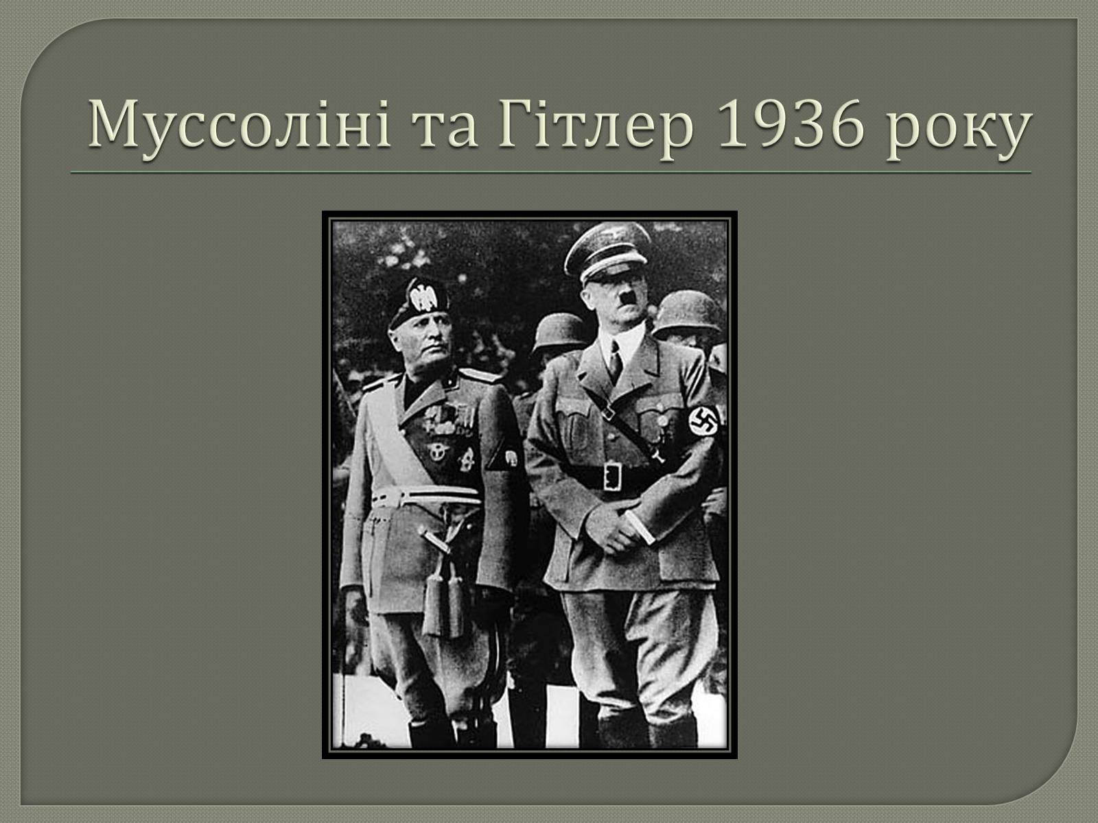 Презентація на тему «Адольф Гітлер» (варіант 12) - Слайд #15 Презентація на тему «Адольф Гітлер» (варіант 12) - Слайд #15