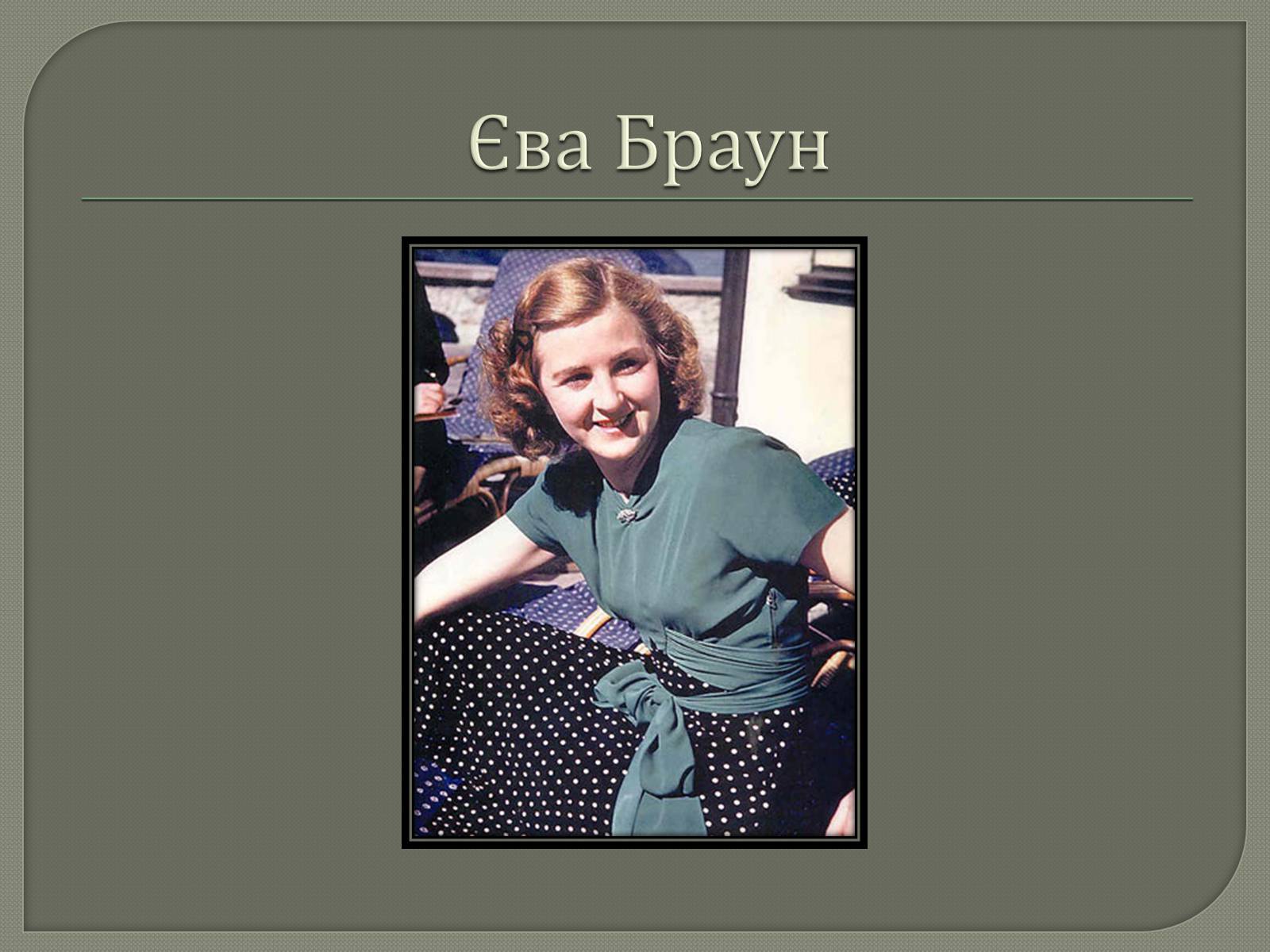 Презентація на тему «Адольф Гітлер» (варіант 12) - Слайд #16 Презентація на тему «Адольф Гітлер» (варіант 12) - Слайд #16