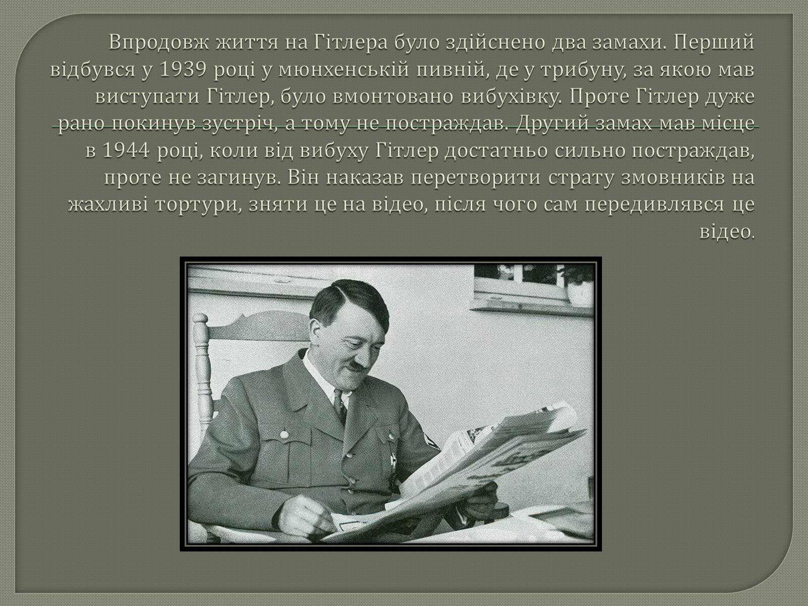Презентація на тему «Адольф Гітлер» (варіант 12) - Слайд #25 Презентація на тему «Адольф Гітлер» (варіант 12) - Слайд #25