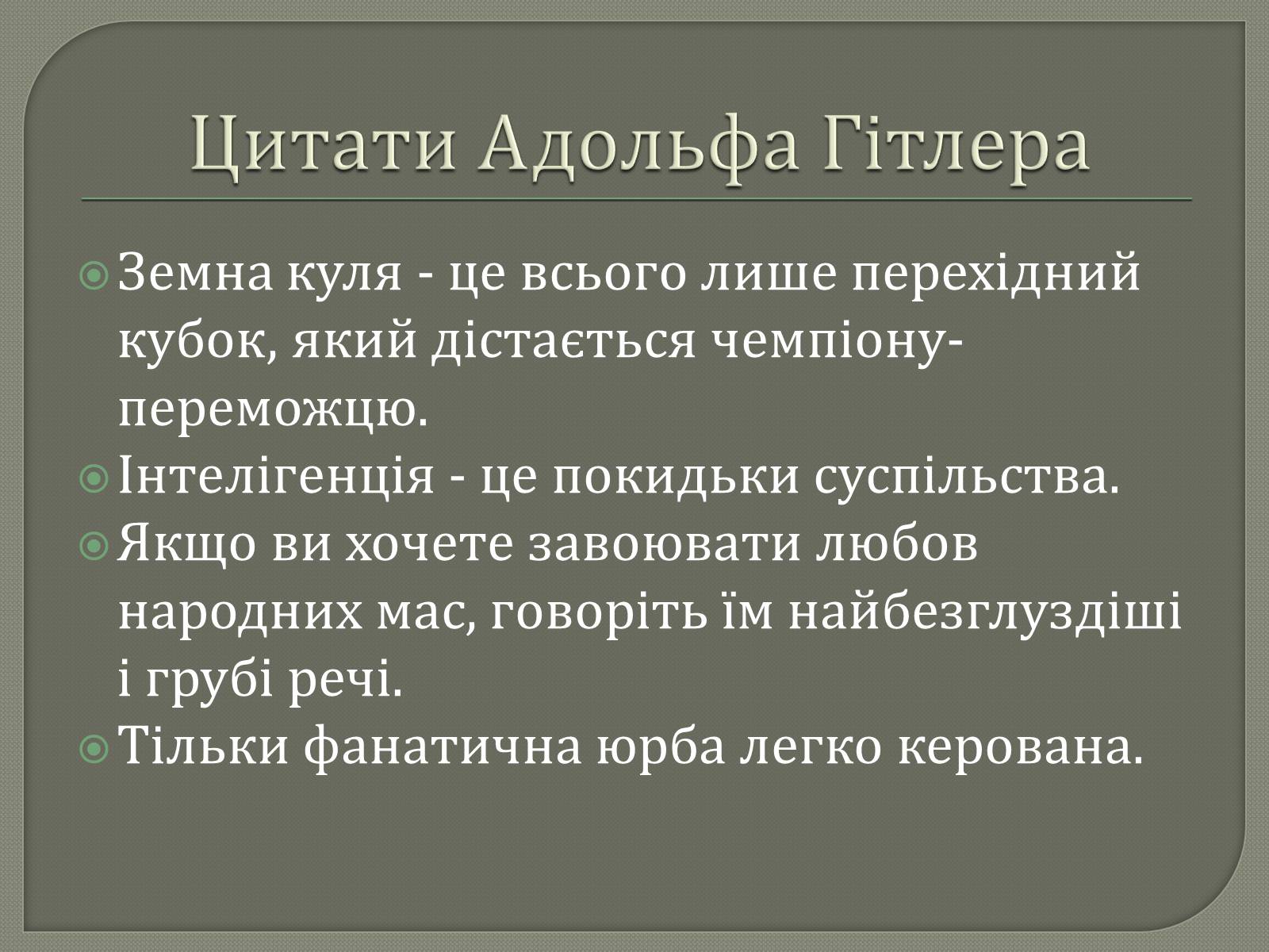 Презентація на тему «Адольф Гітлер» (варіант 12) - Слайд #26 Презентація на тему «Адольф Гітлер» (варіант 12) - Слайд #26