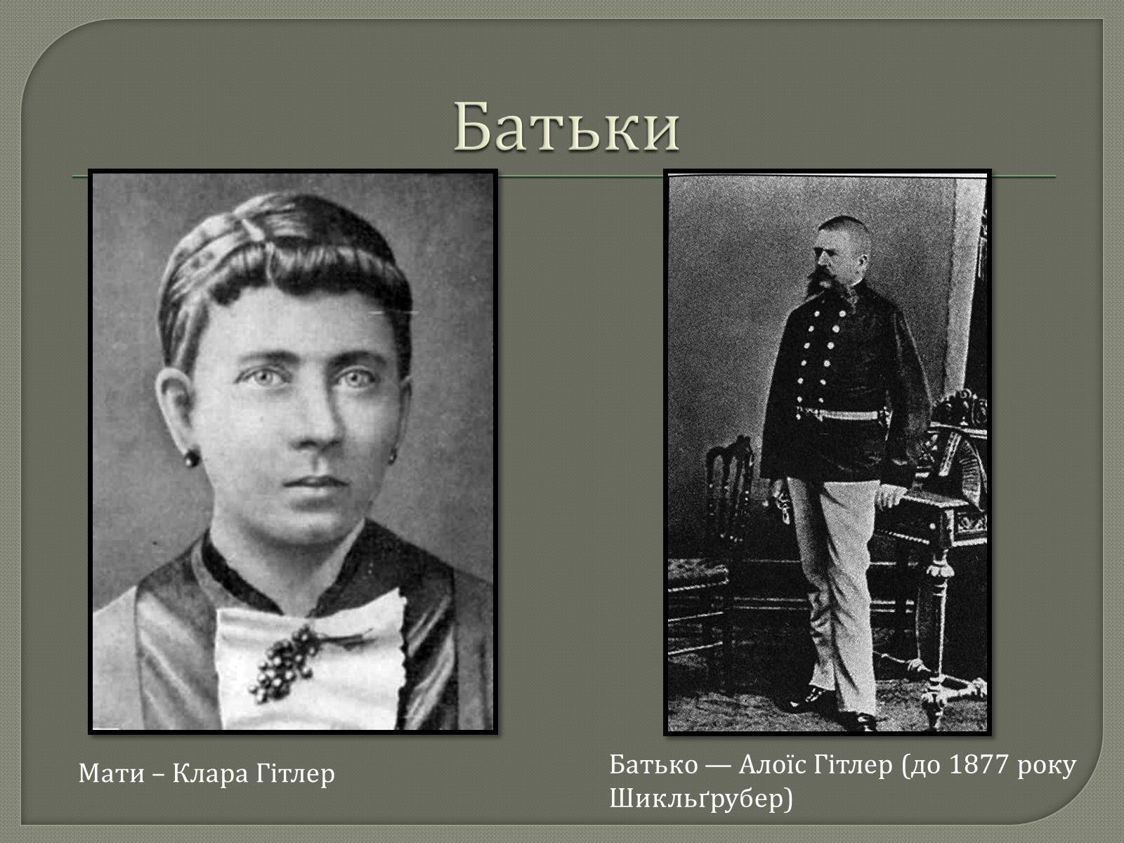 Презентація на тему «Адольф Гітлер» (варіант 12) - Слайд #3 Презентація на тему «Адольф Гітлер» (варіант 12) - Слайд #3