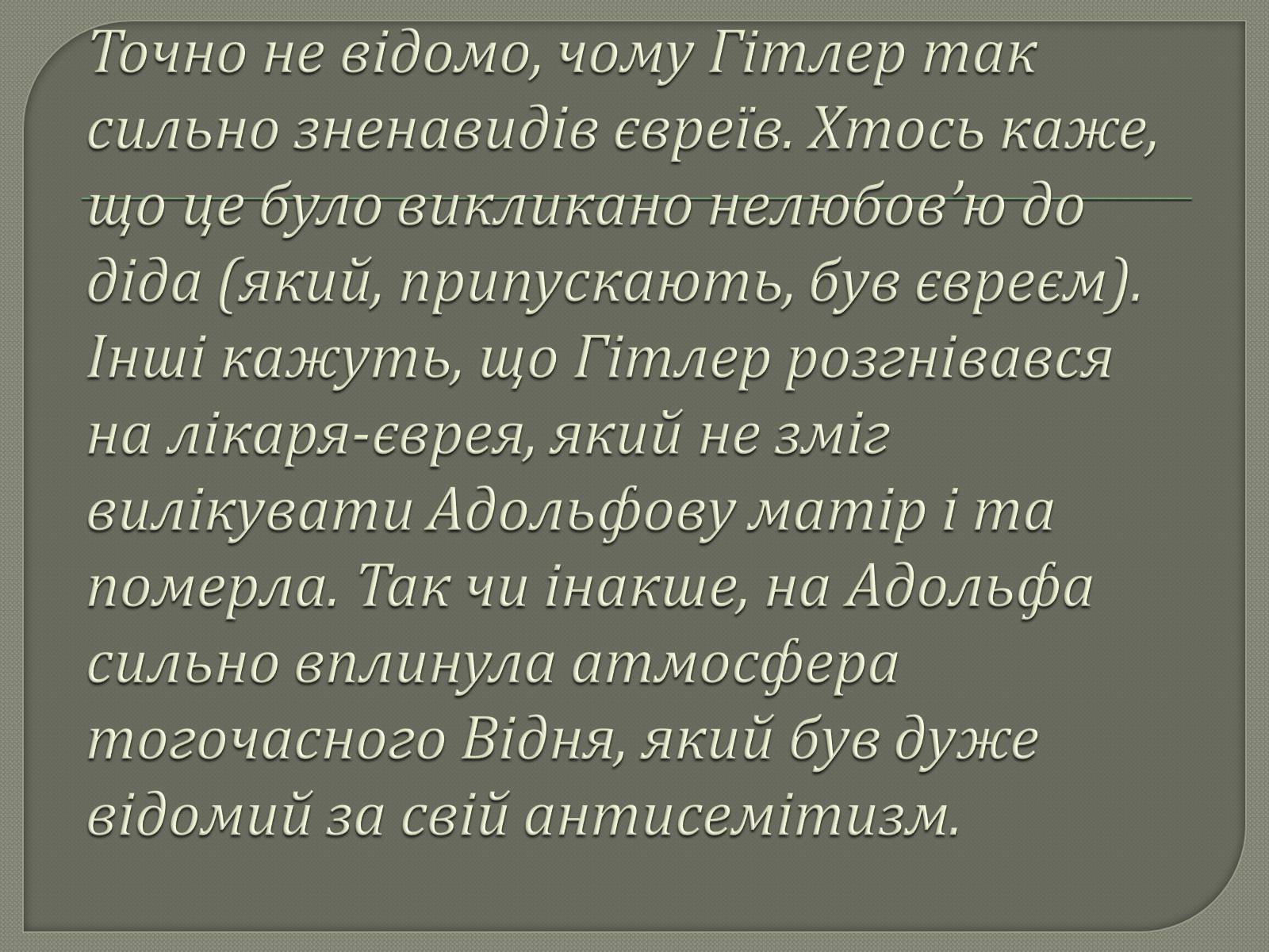 Презентація на тему «Адольф Гітлер» (варіант 12) - Слайд #9 Презентація на тему «Адольф Гітлер» (варіант 12) - Слайд #9