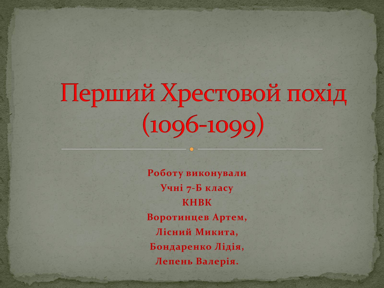 Презентація на тему «Перший Хрестовой похід» - Слайд #1 Презентація на тему «Перший Хрестовой похід» - Слайд #1