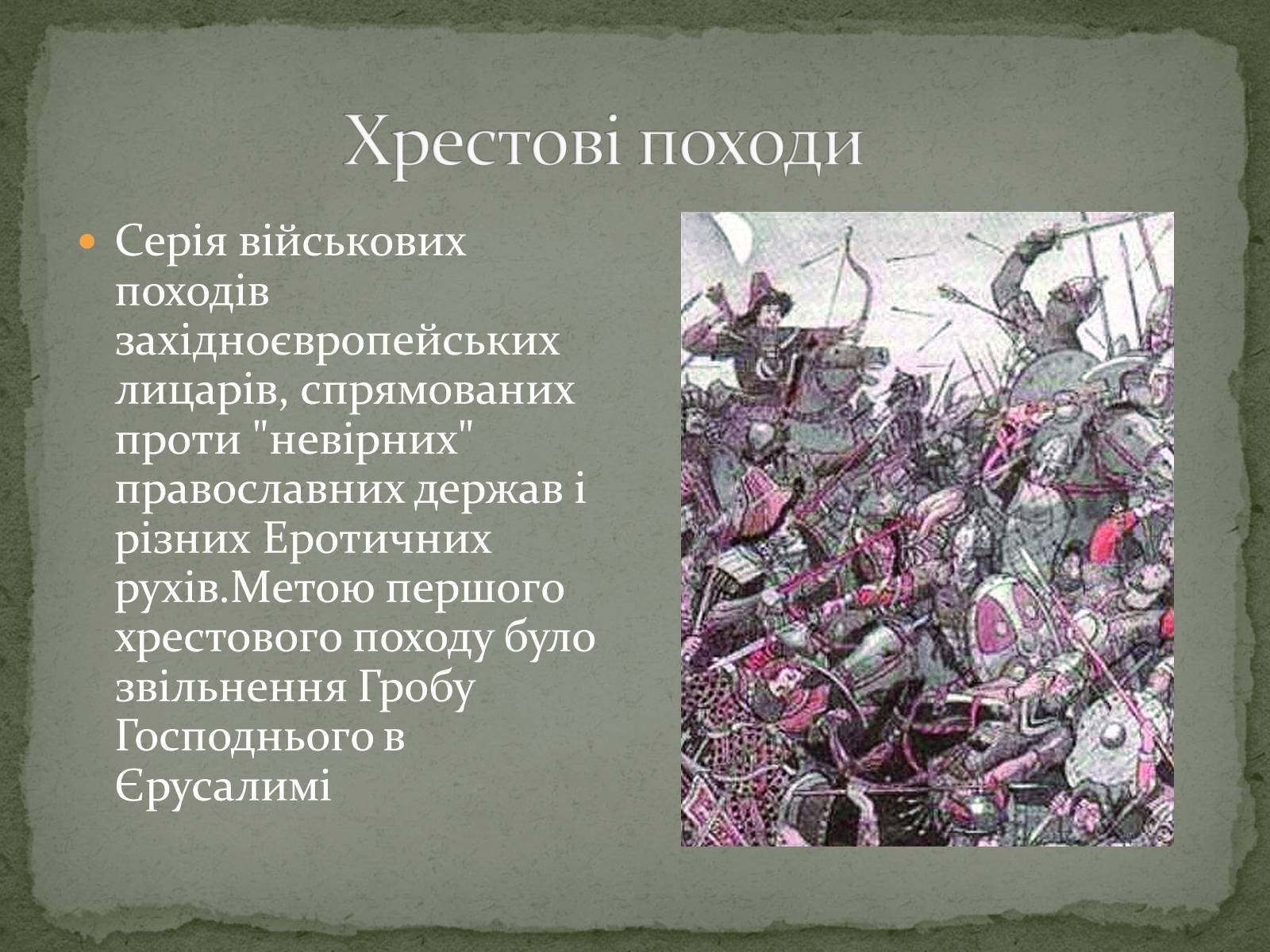 Презентація на тему «Перший Хрестовой похід» - Слайд #3 Презентація на тему «Перший Хрестовой похід» - Слайд #3