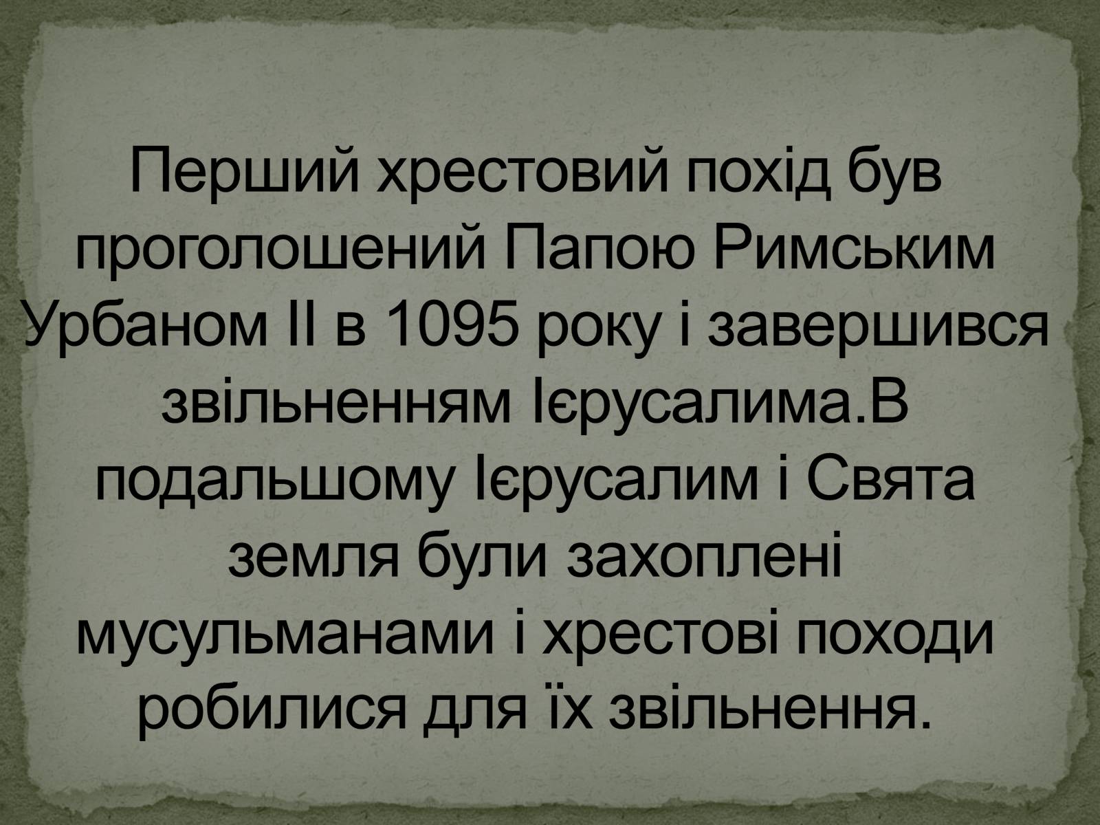 Презентація на тему «Перший Хрестовой похід» - Слайд #4 Презентація на тему «Перший Хрестовой похід» - Слайд #4