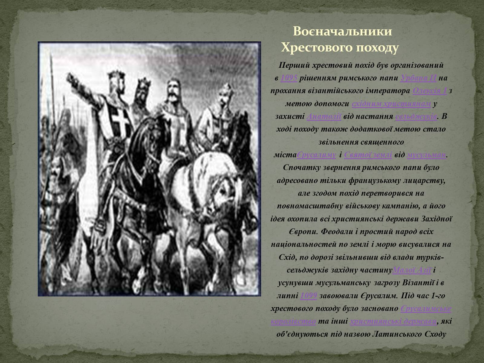 Презентація на тему «Перший Хрестовой похід» - Слайд #6 Презентація на тему «Перший Хрестовой похід» - Слайд #6