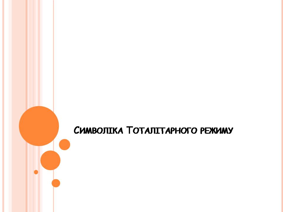 Презентація на тему «Символіка тоталітарного режиму» (варіант 2) - Слайд #1 Презентація на тему «Символіка тоталітарного режиму» (варіант 2) - Слайд #1