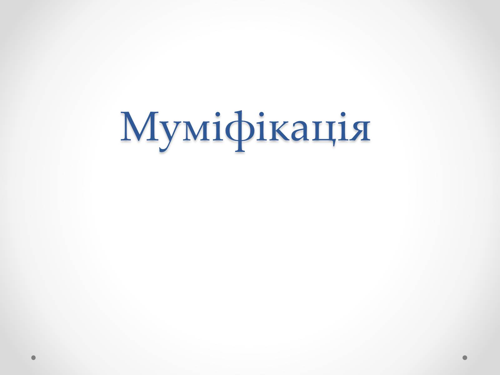 Презентація на тему «Муміфікація» - Слайд #1 Презентація на тему «Муміфікація» - Слайд #1